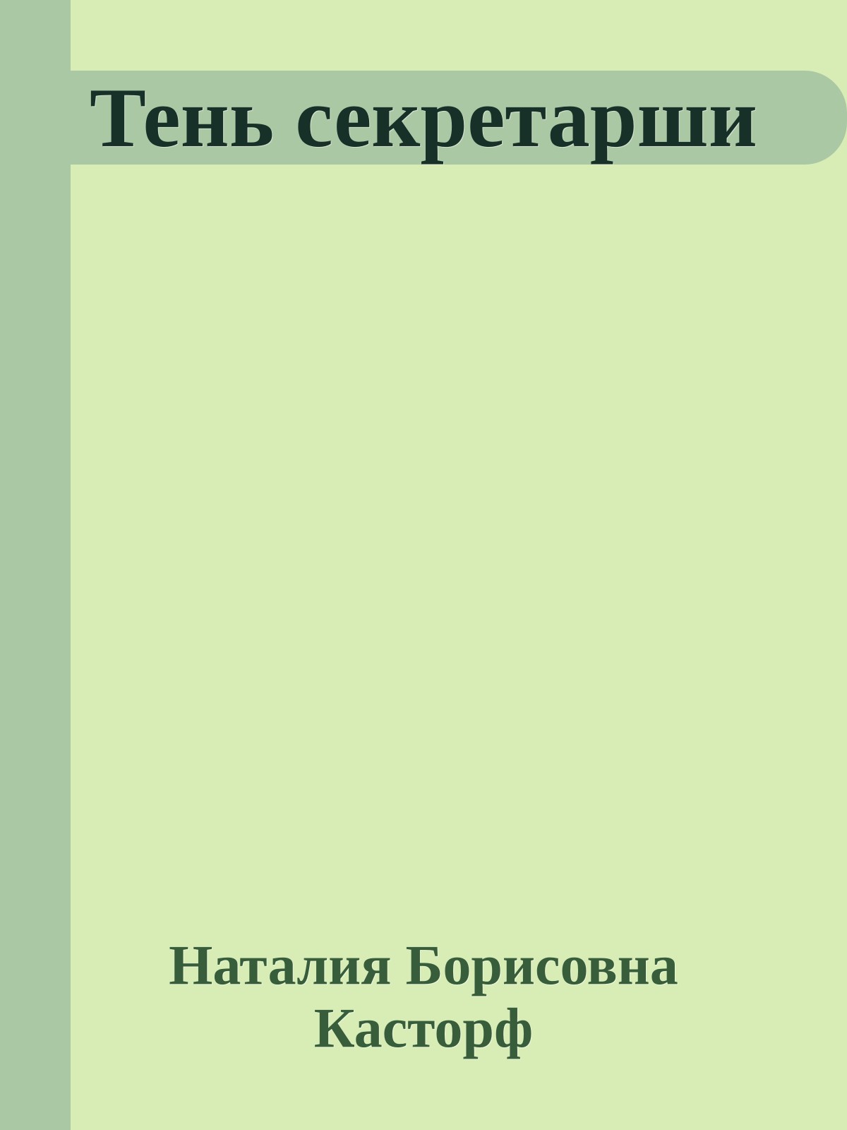 Тень секретарши