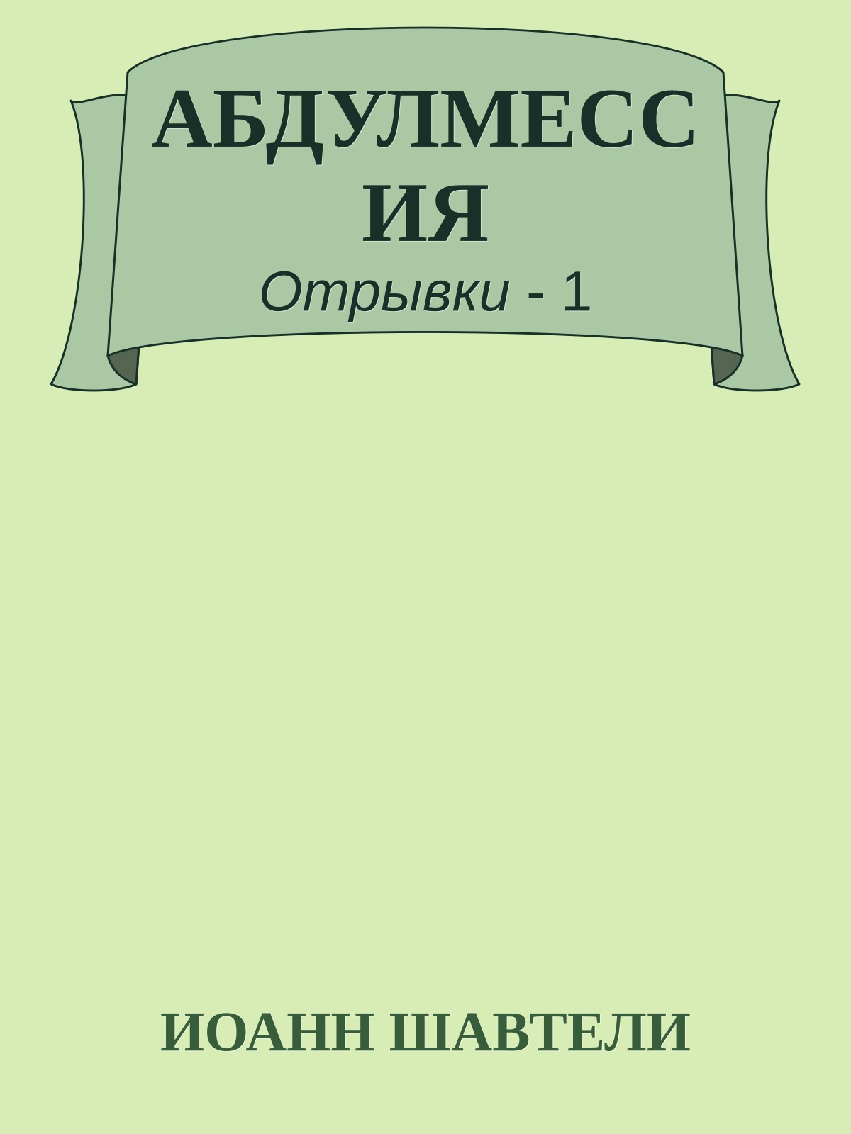 АБДУЛМЕССИЯ