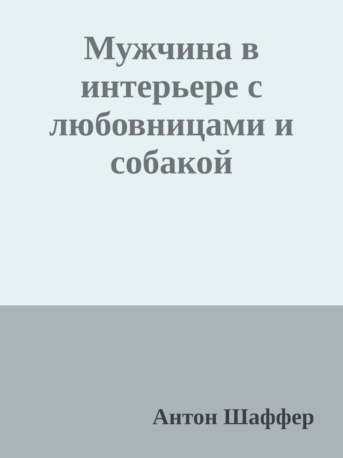 Мужчина в интерьере с любовницами и собакой