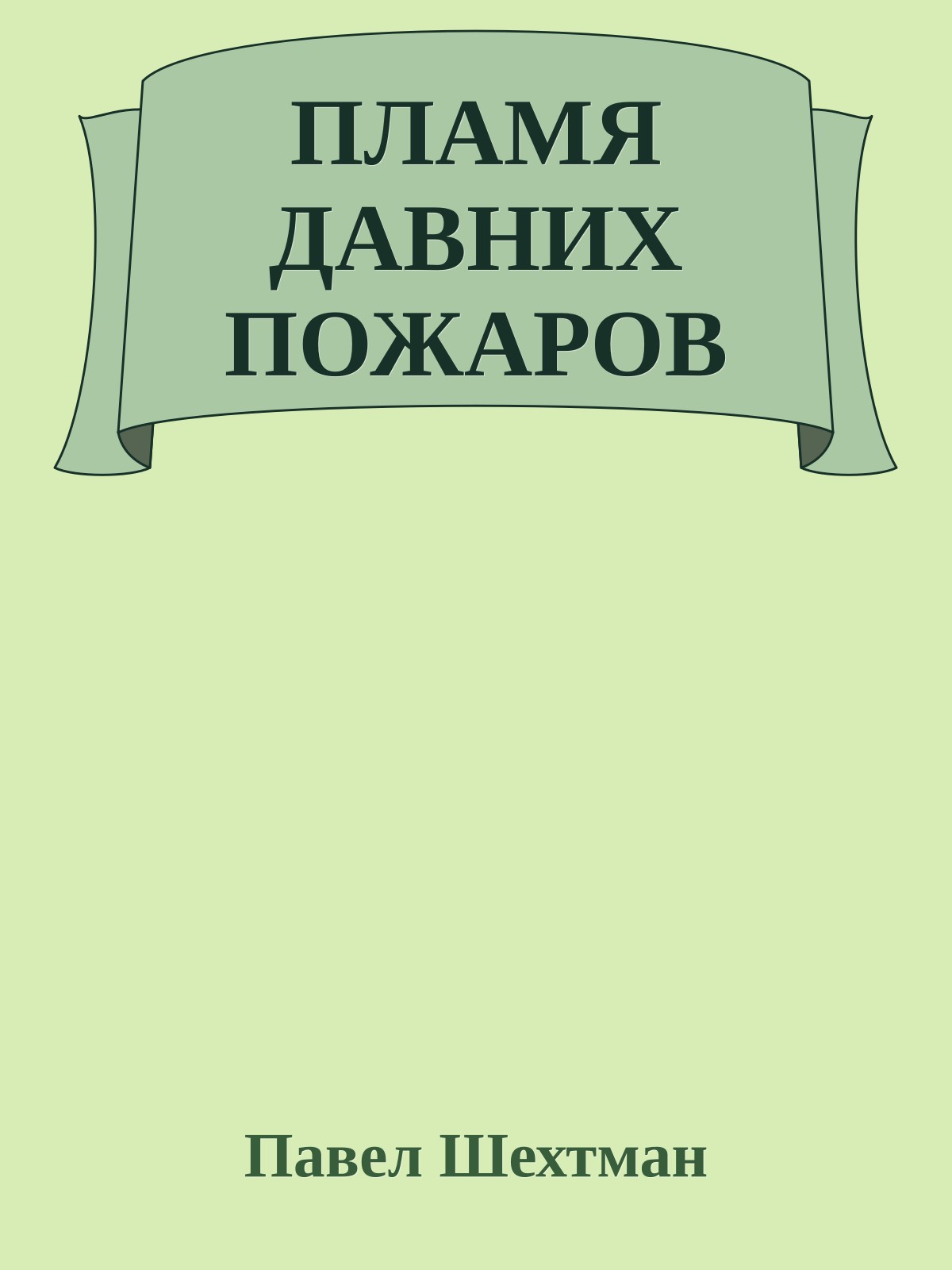 ПЛАМЯ ДАВНИХ ПОЖАРОВ