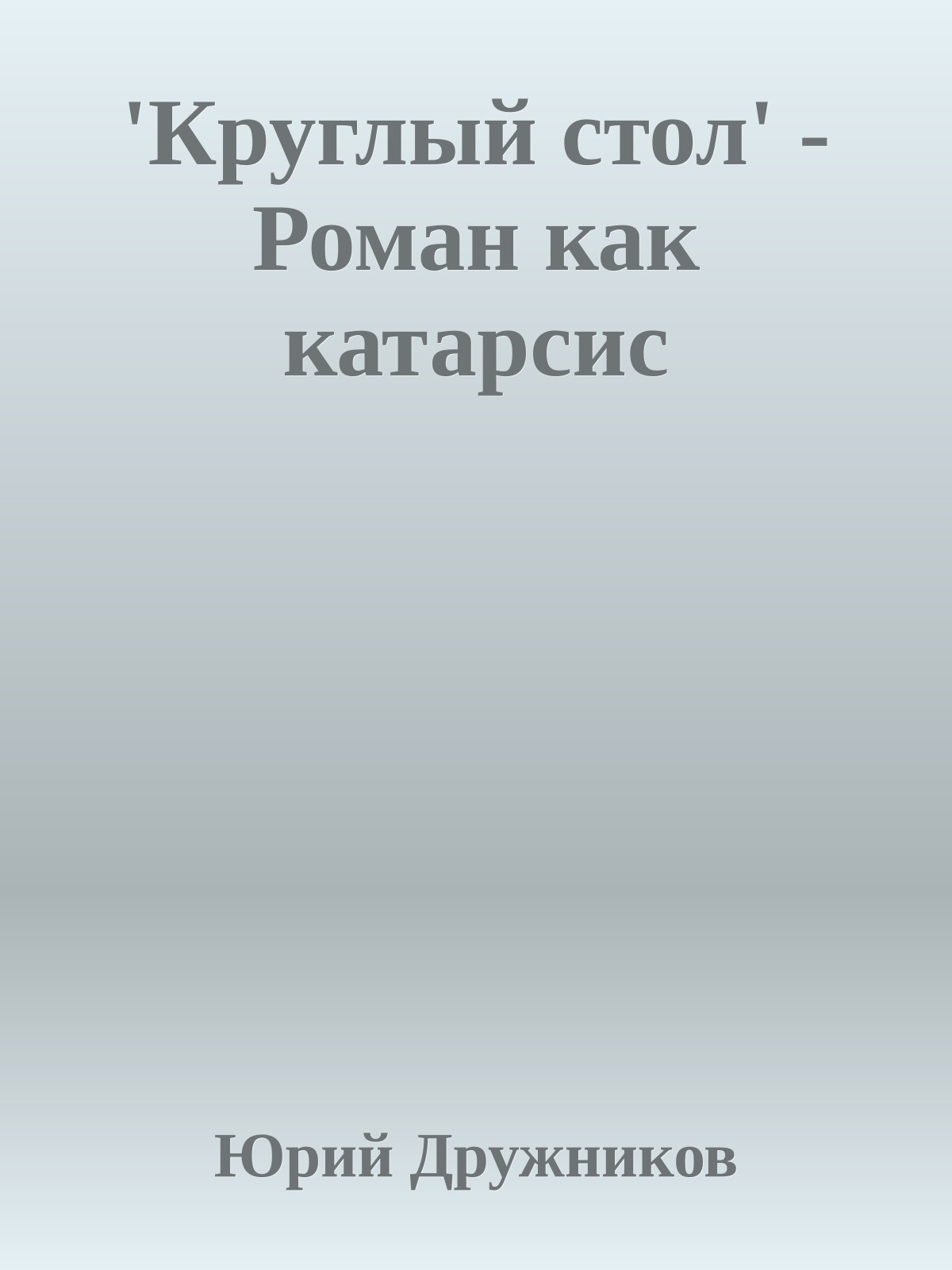 'Круглый стол' - Роман как катарсис