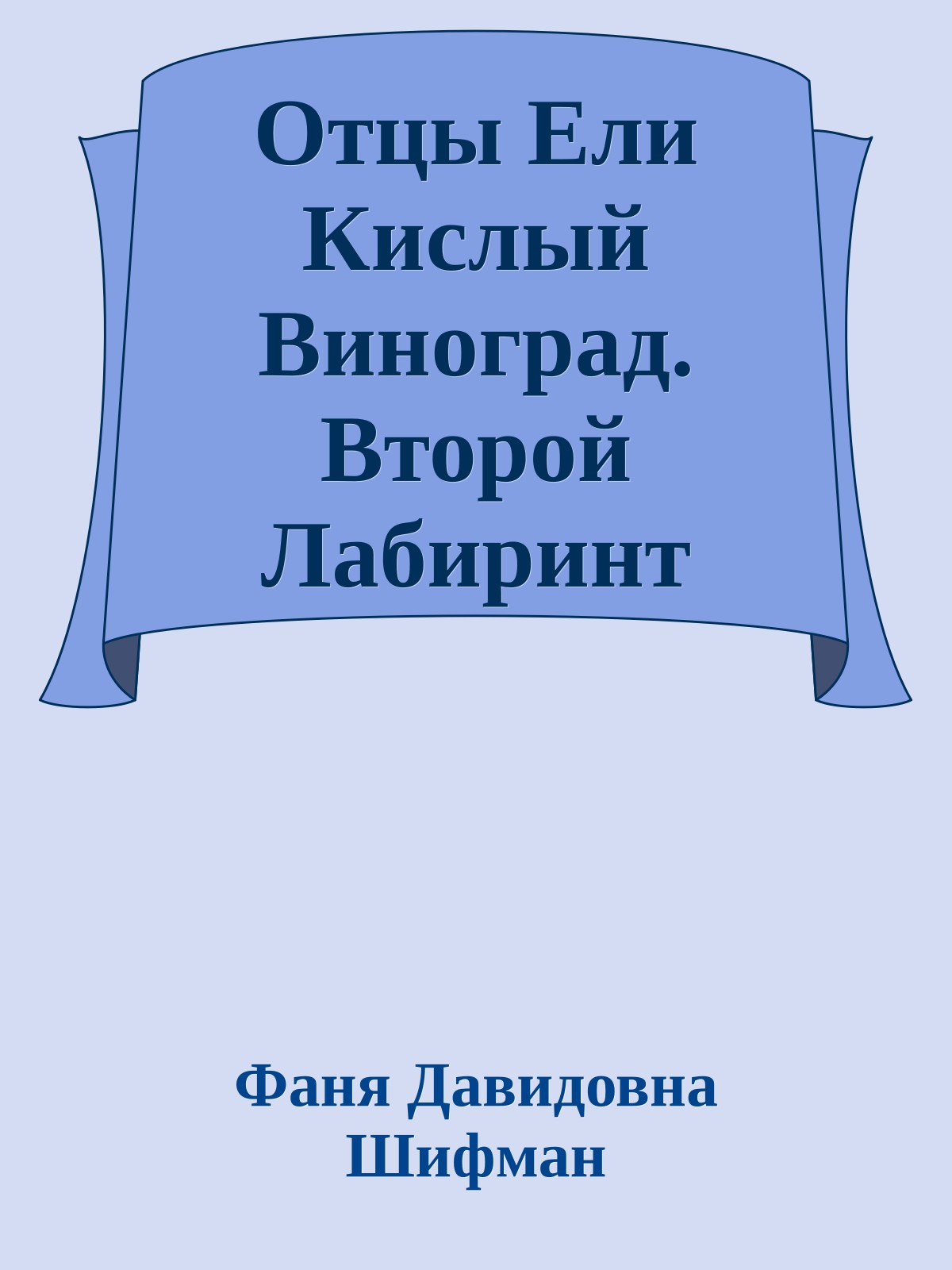 Отцы Ели Кислый Виноград. Второй Лабиринт