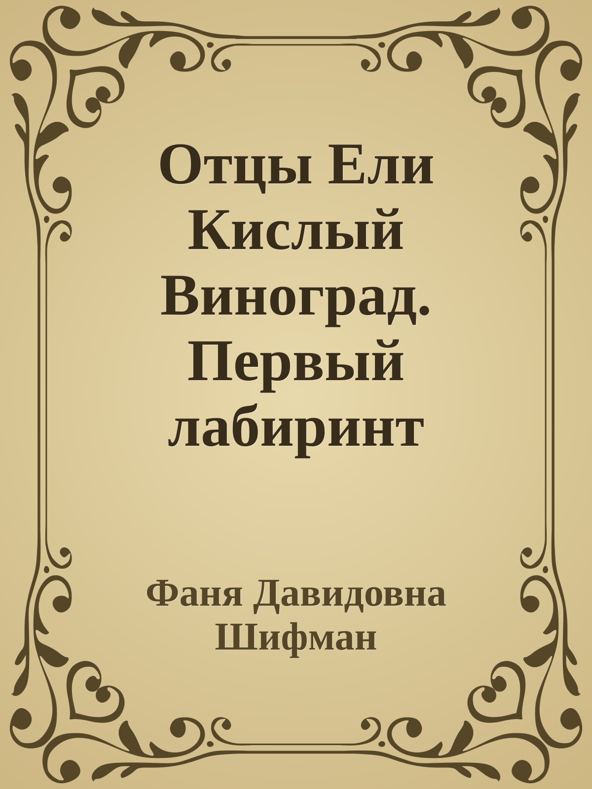 Отцы Ели Кислый Виноград. Первый лабиринт