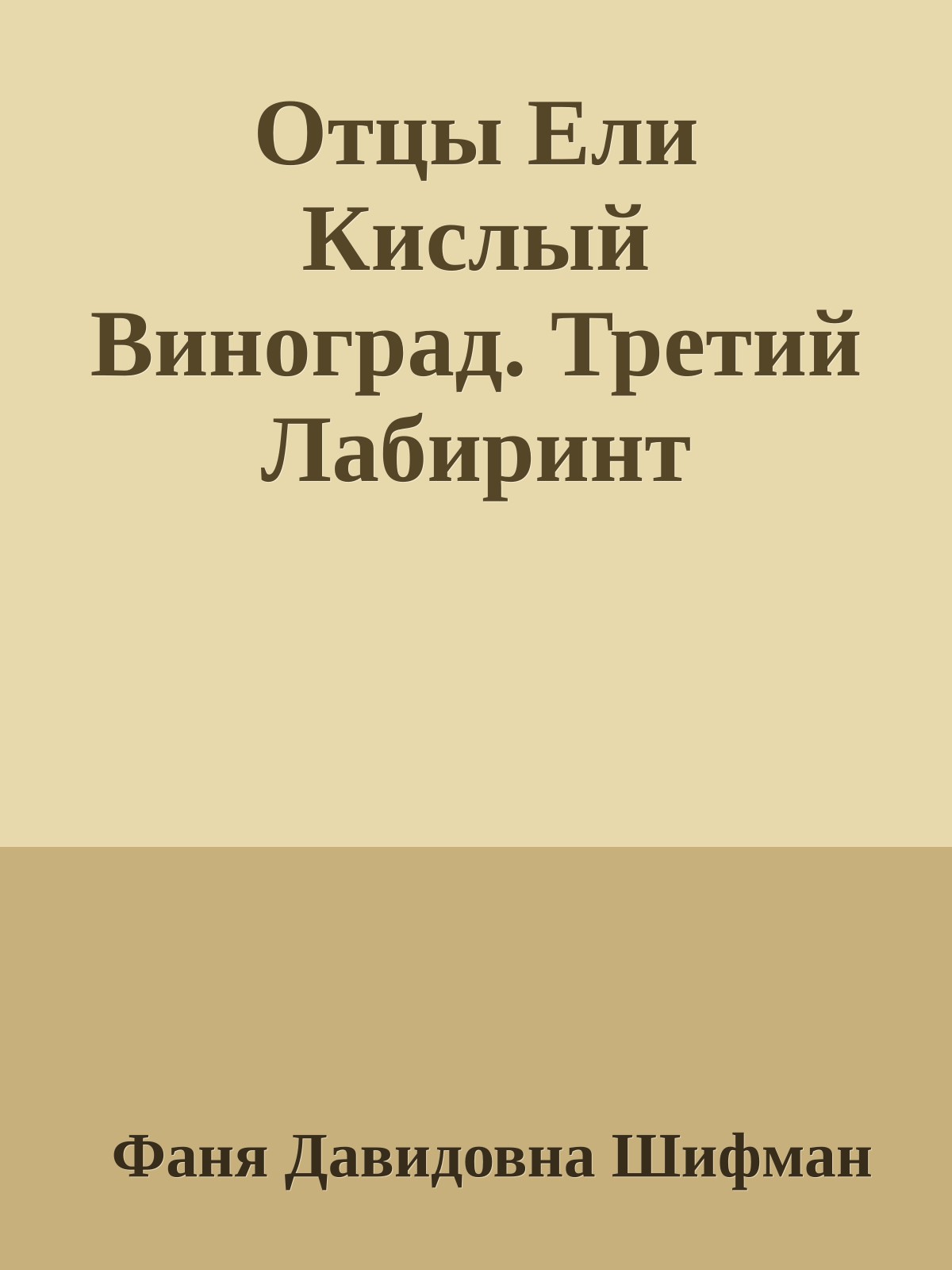 Отцы Ели Кислый Виноград. Третий Лабиринт