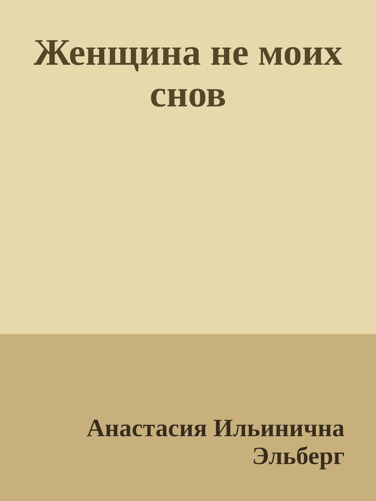 Женщина не моих снов