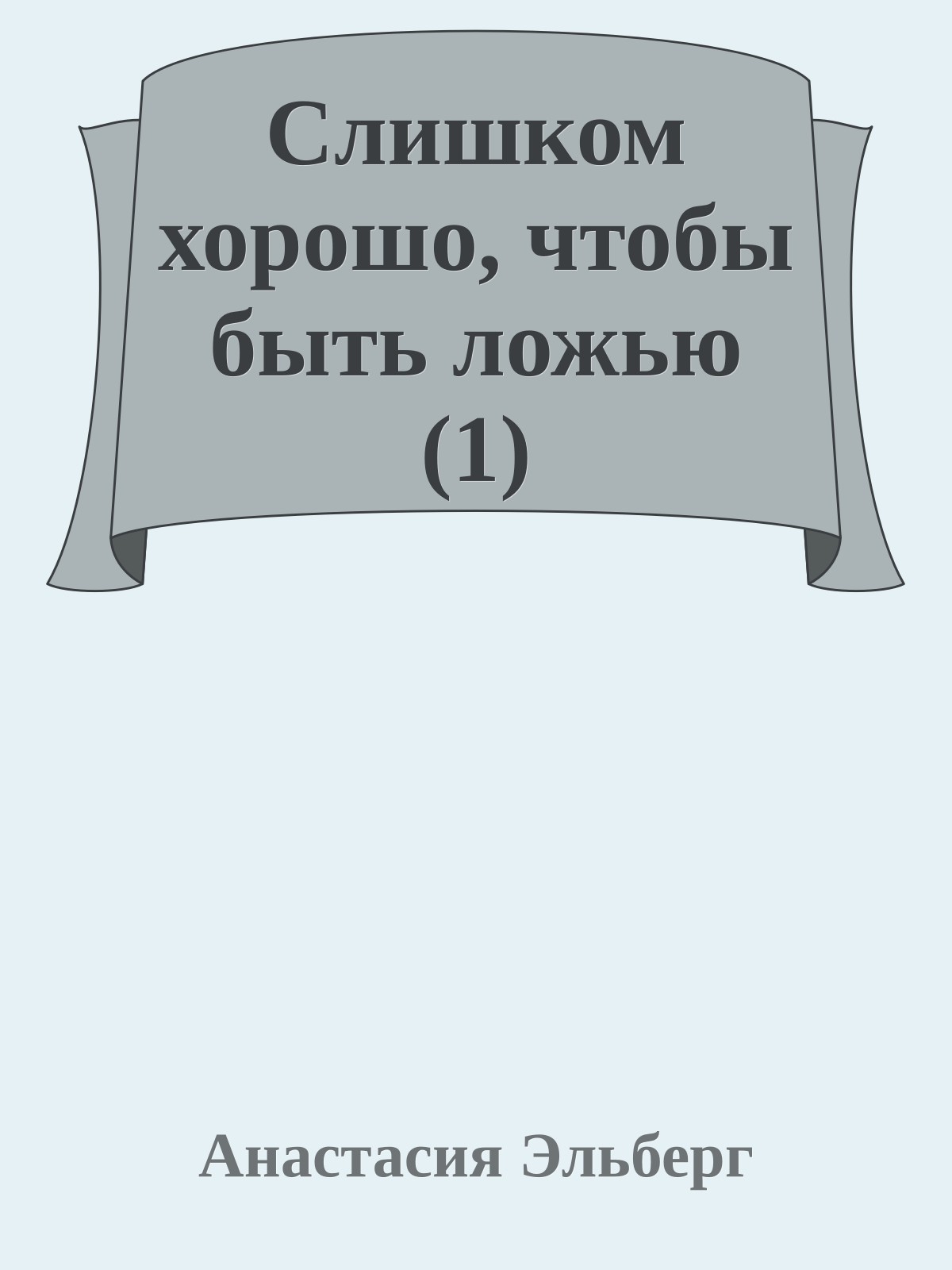 Слишком хорошо, чтобы быть ложью (1)