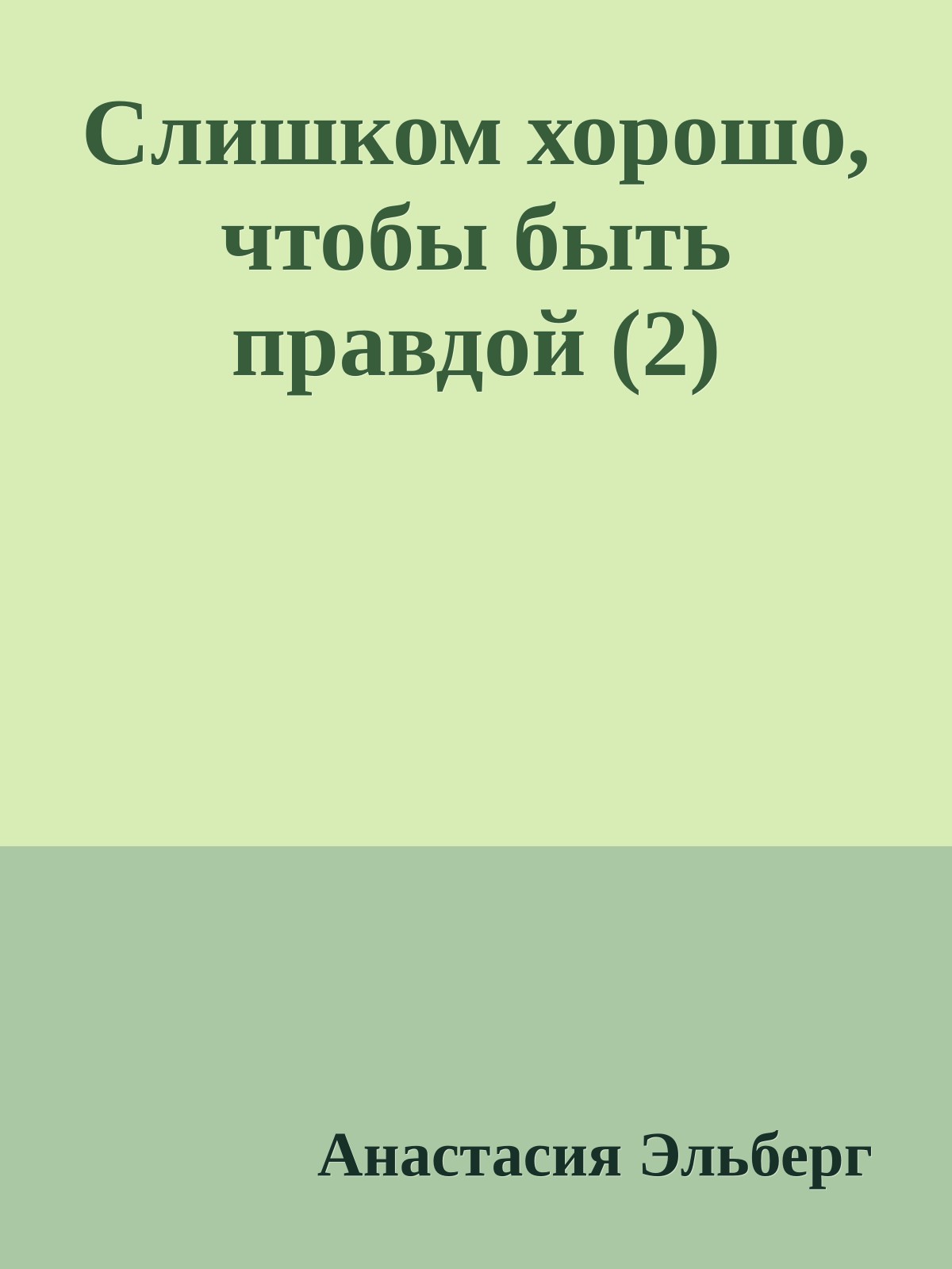 Слишком хорошо, чтобы быть правдой (2)