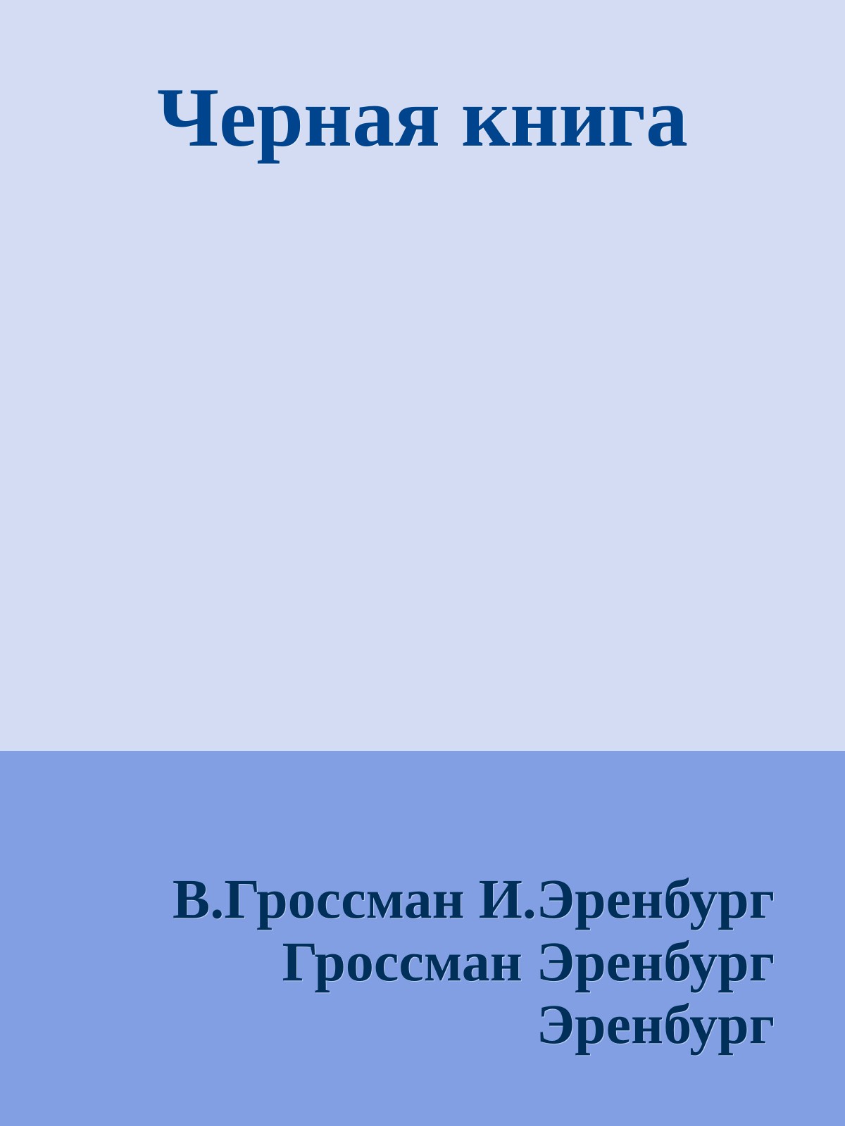 Черная книга