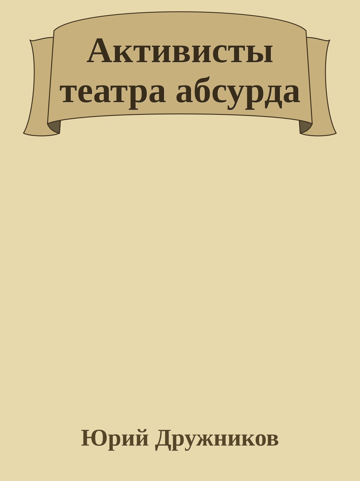 Активисты театра абсурда