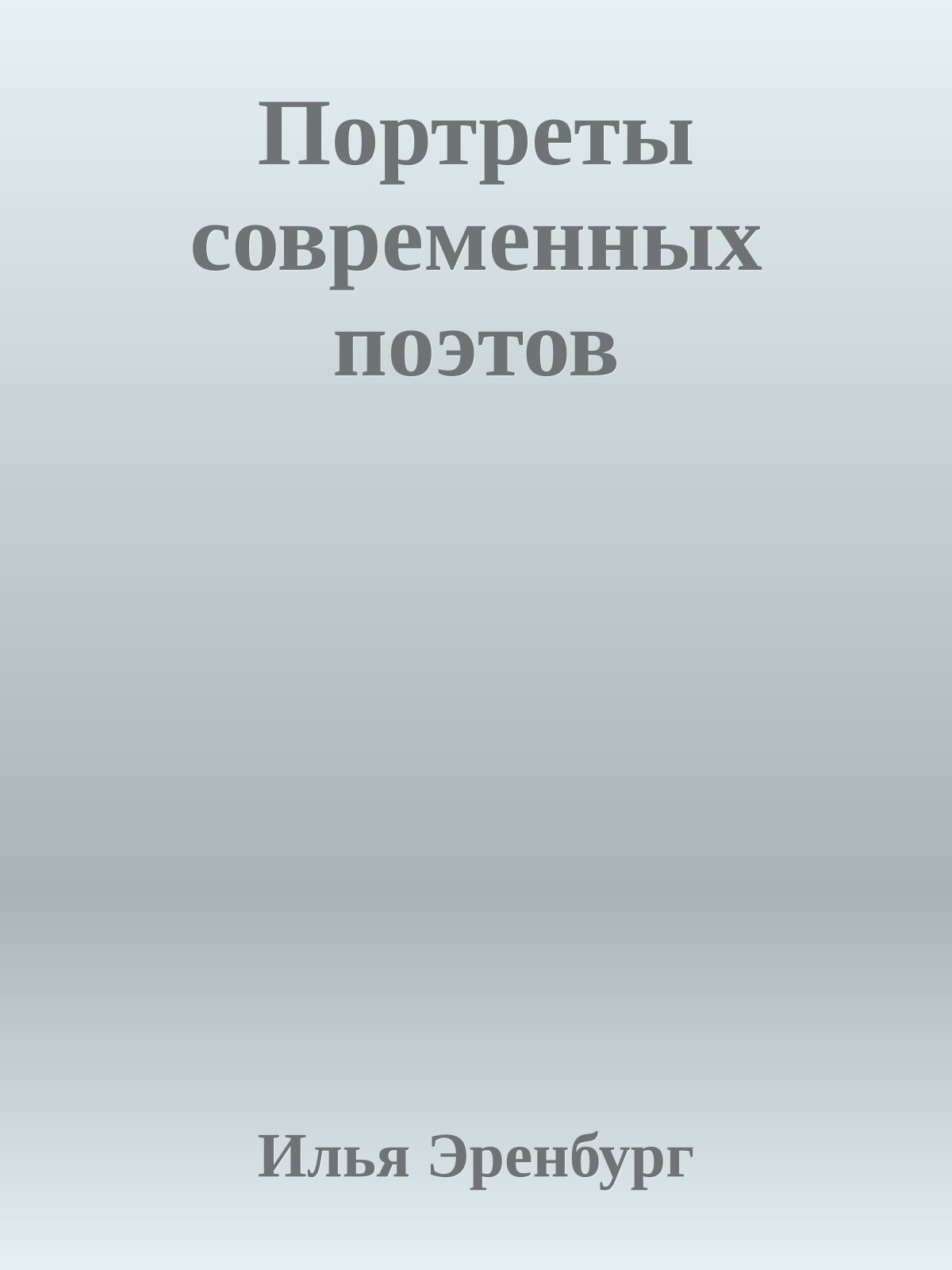 Портреты современных поэтов