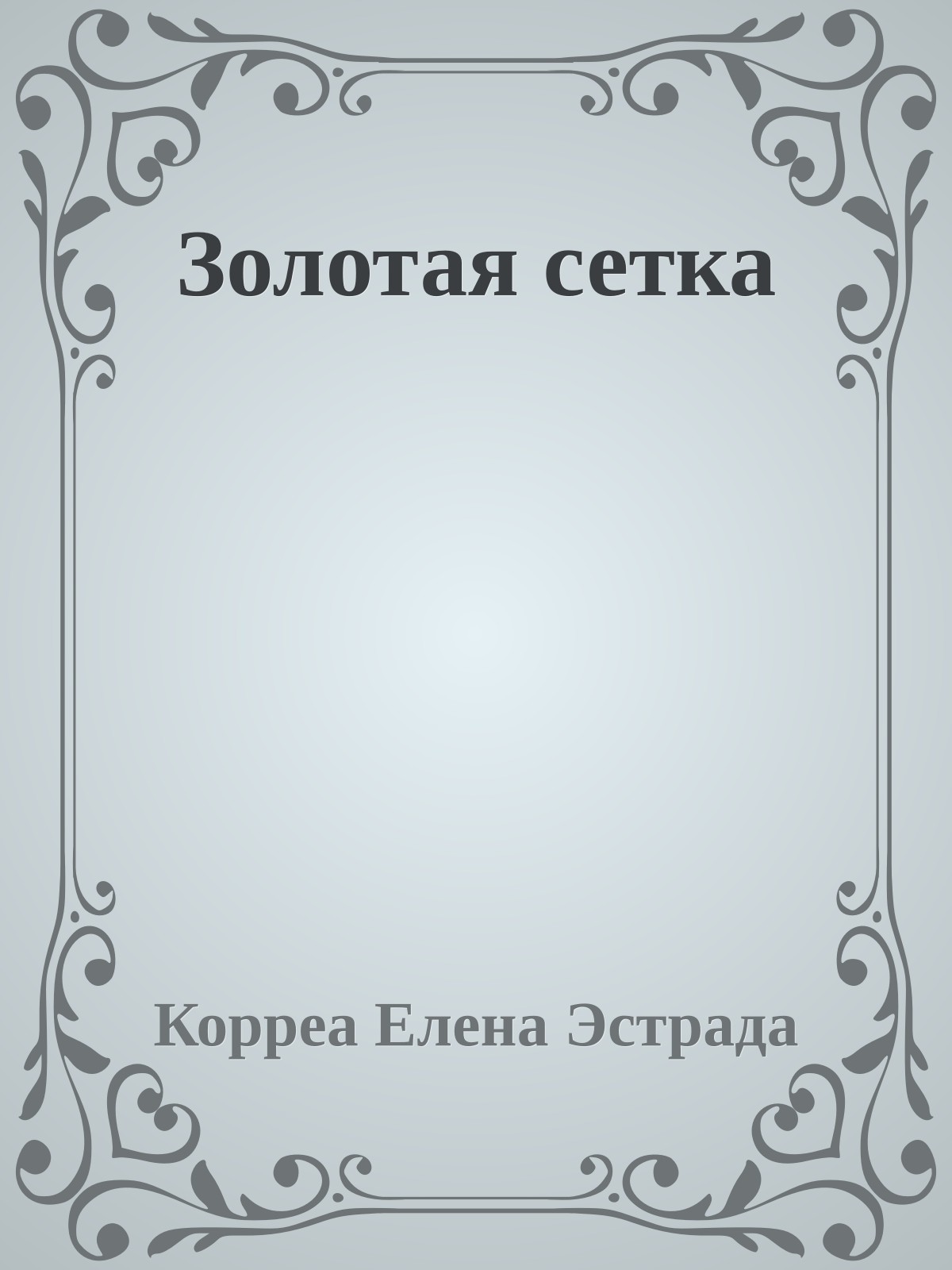 Золотая сетка