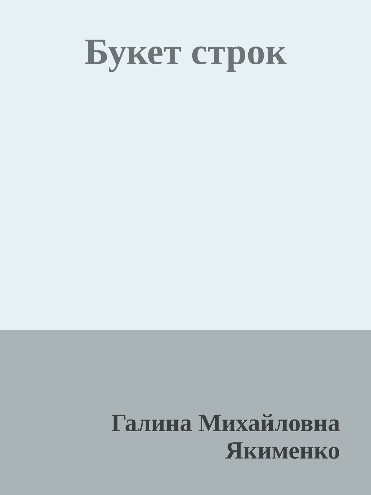 Букет строк