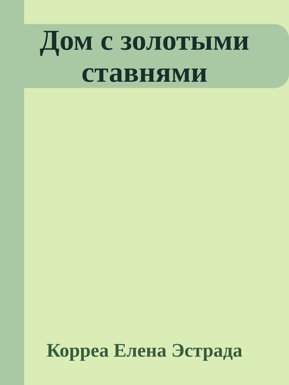 Дом с золотыми ставнями