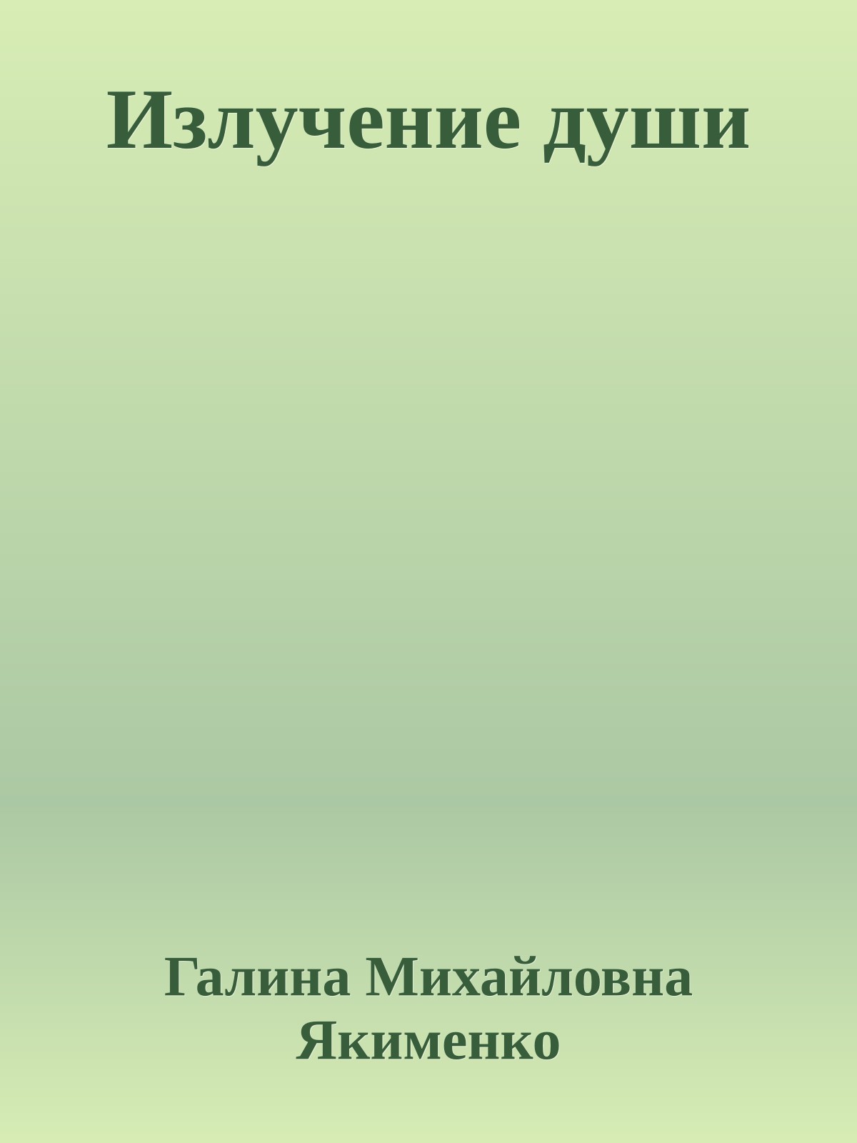 Излучение души