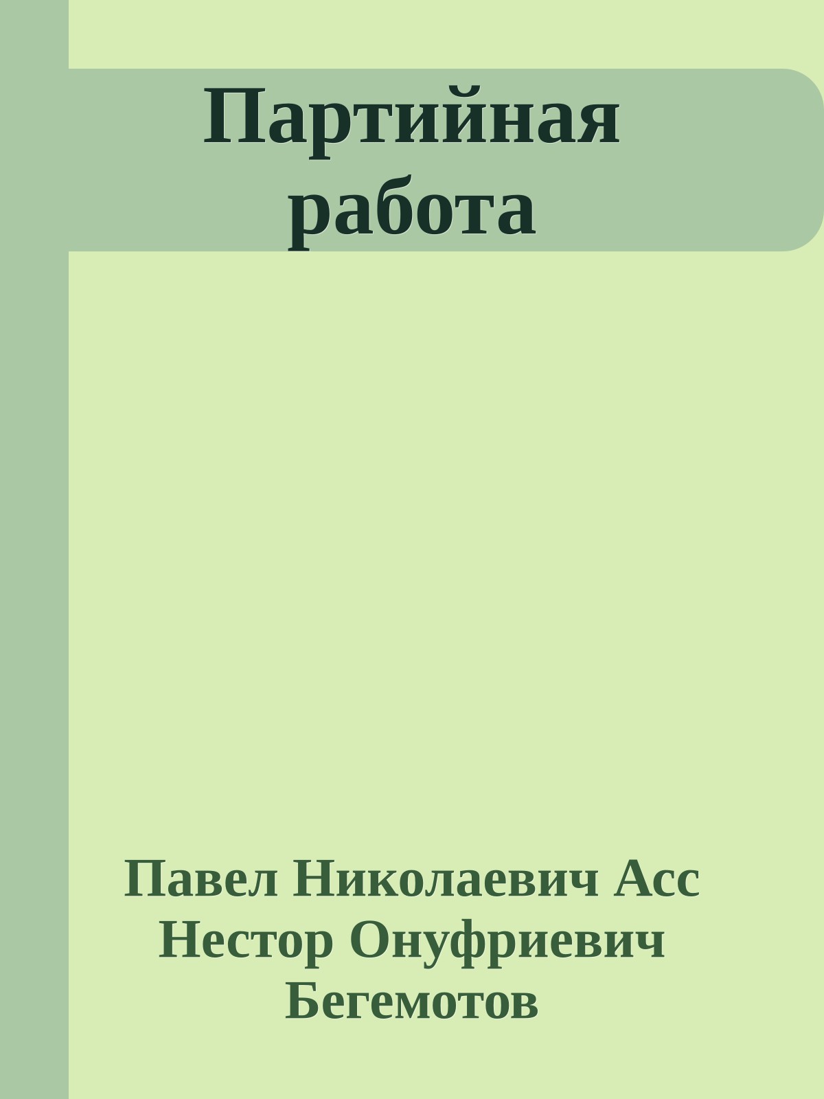 Партийная работа