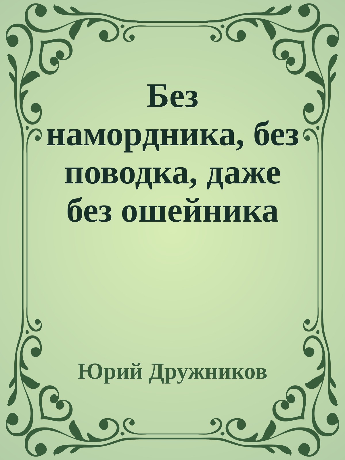 Без намордника, без поводка, даже без ошейника