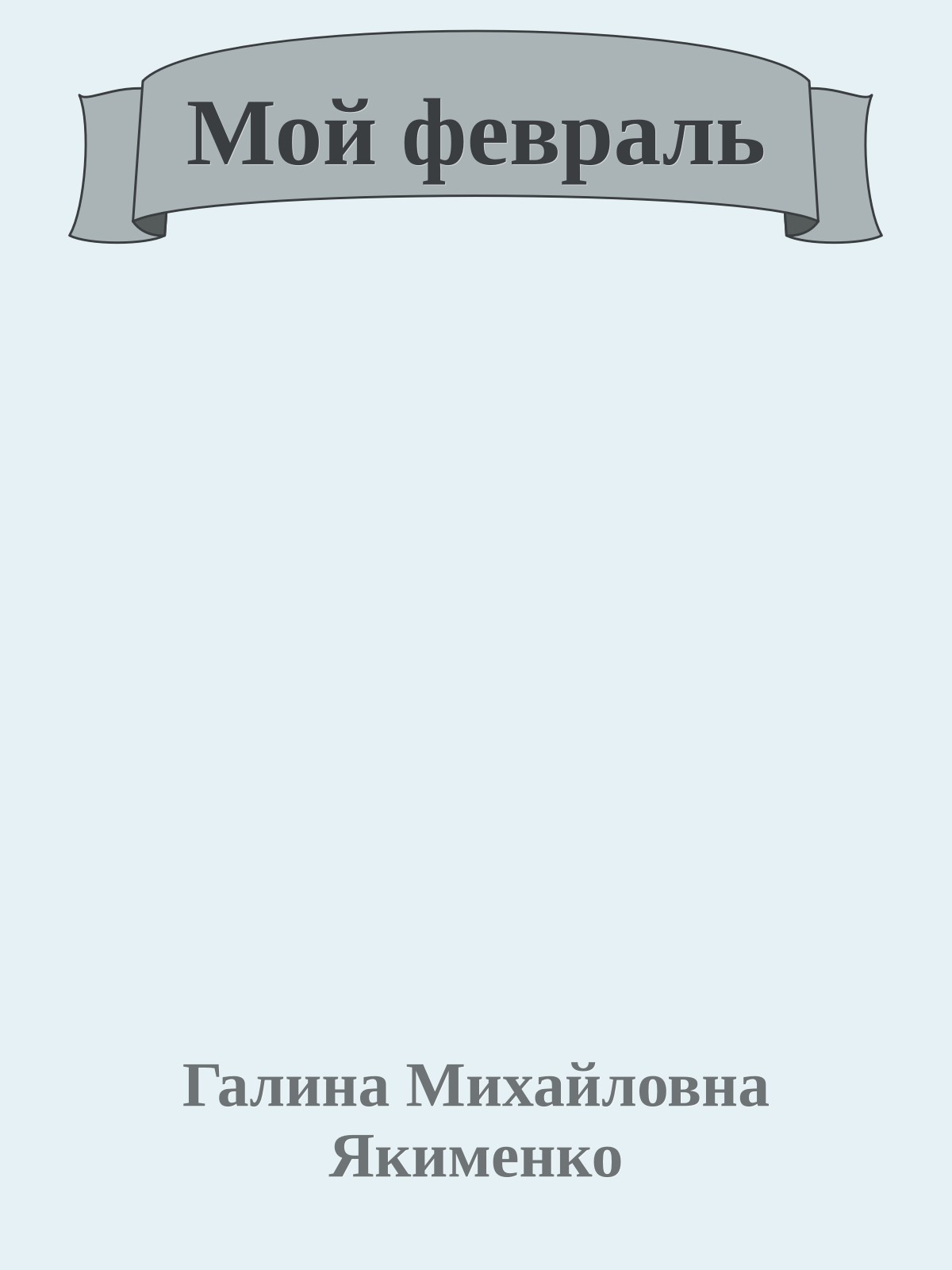 Мой февраль