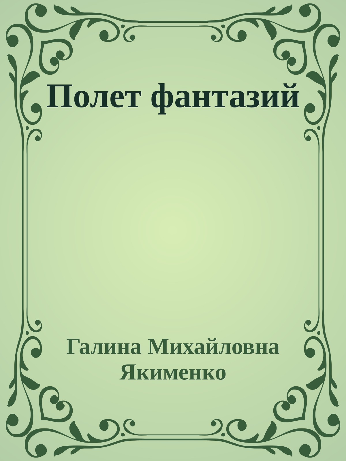 Полет фантазий