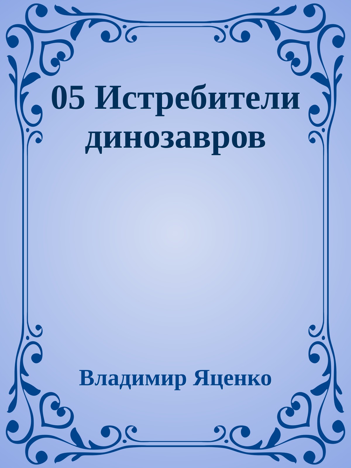 05 Истребители динозавров