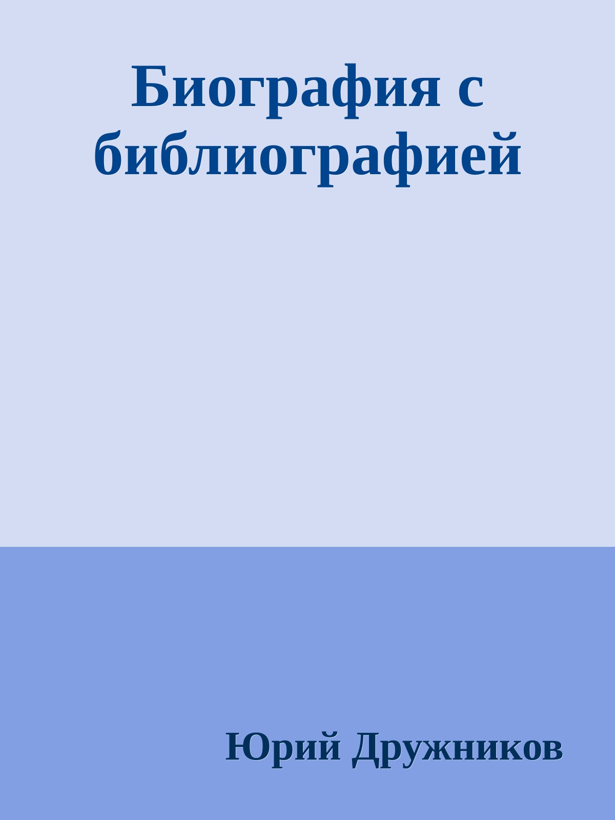Биография с библиографией