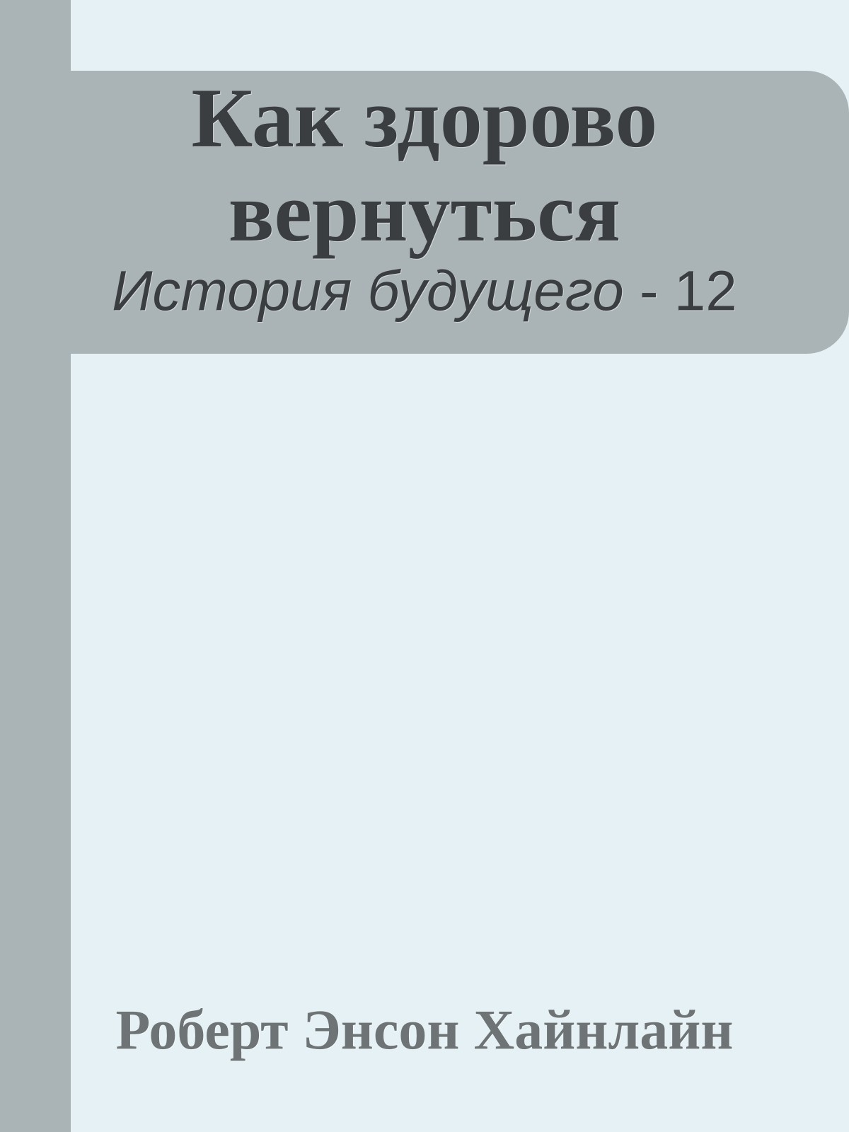 Как здорово вернуться