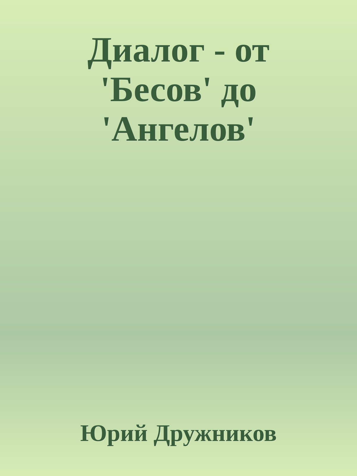 Диалог - от 'Бесов' до 'Ангелов'