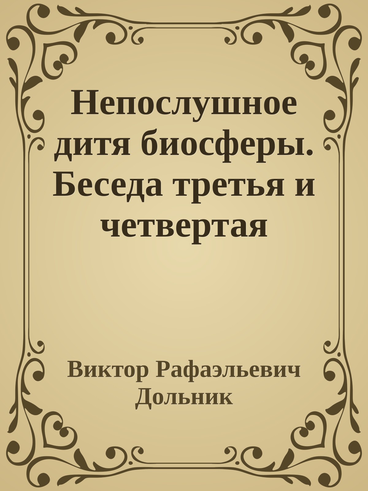Непослушное дитя биосферы. Беседа третья и четвертая