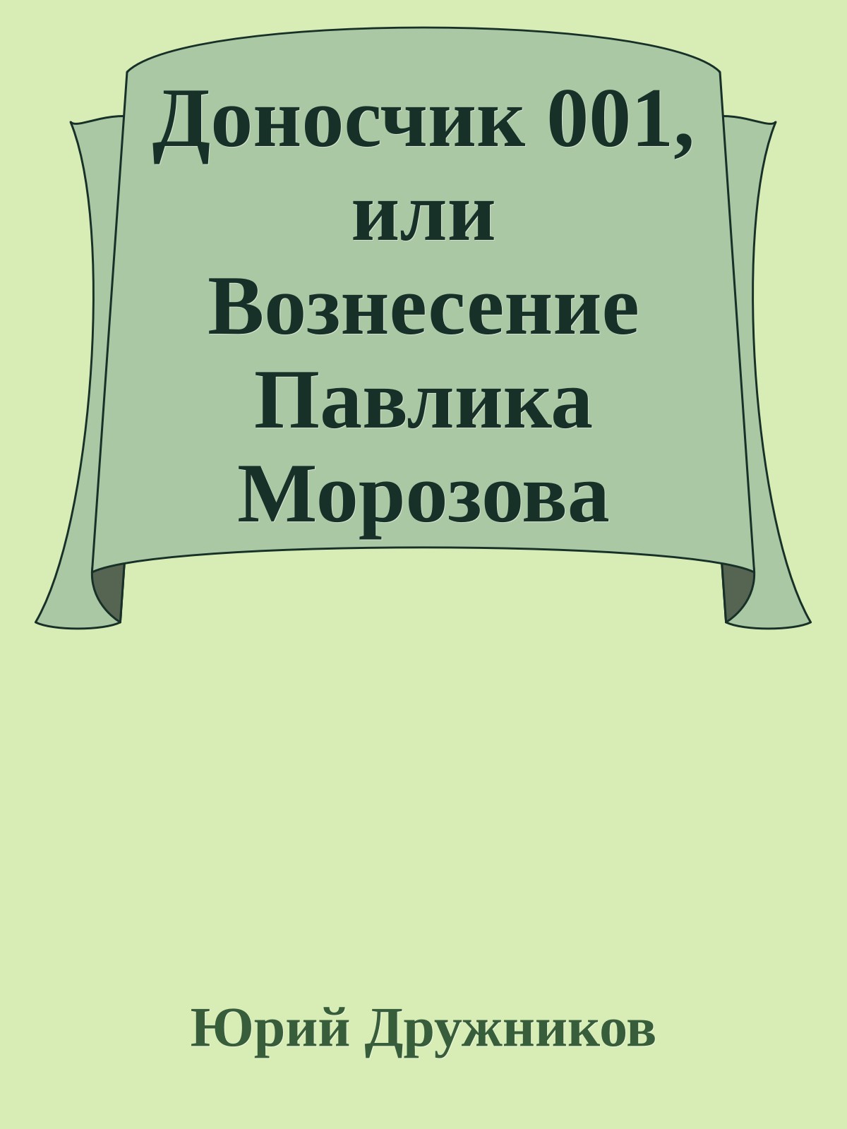 Доносчик 001, или Вознесение Павлика Морозова