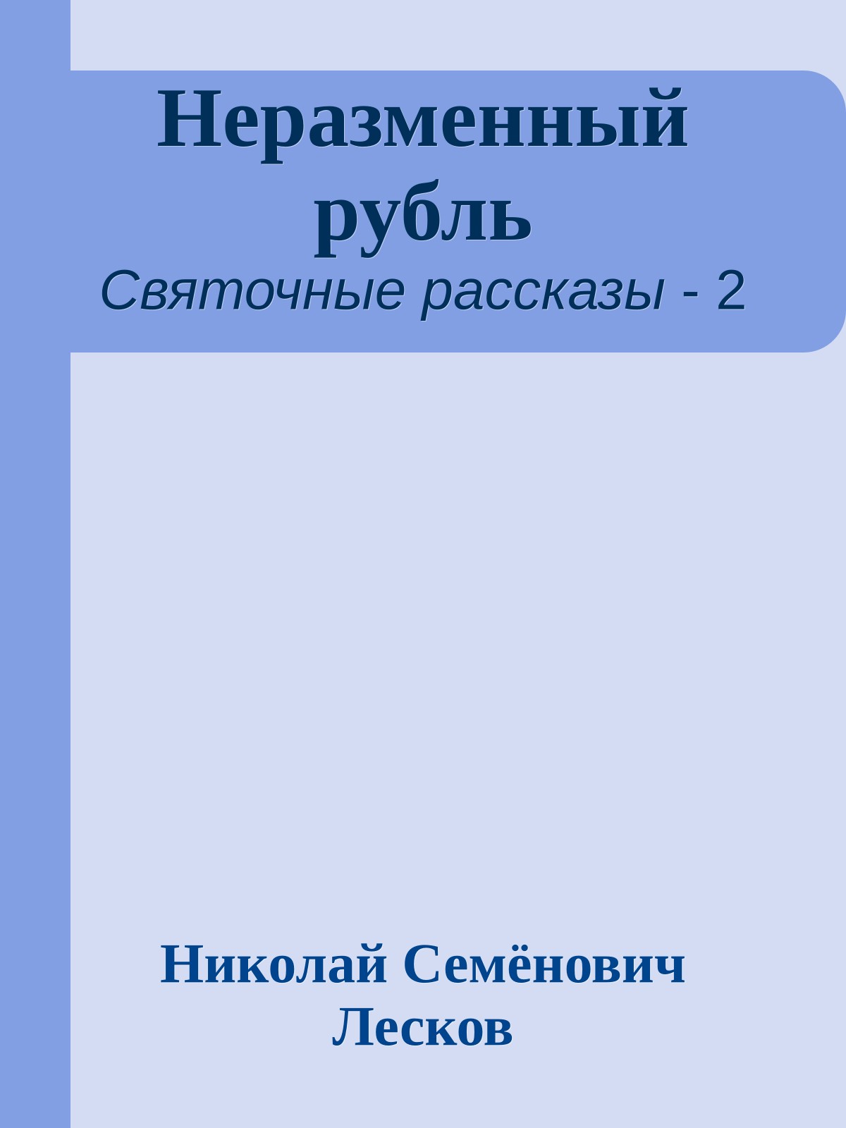 Неразменный рубль