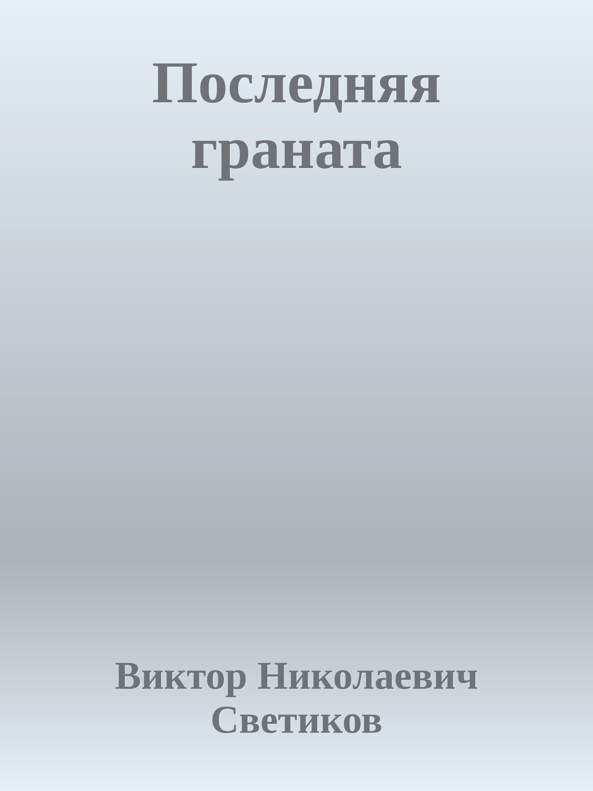 Последняя граната