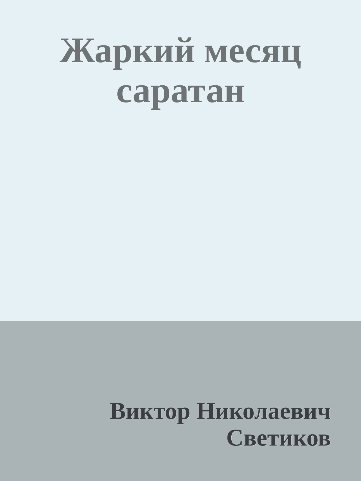Жаркий месяц саратан