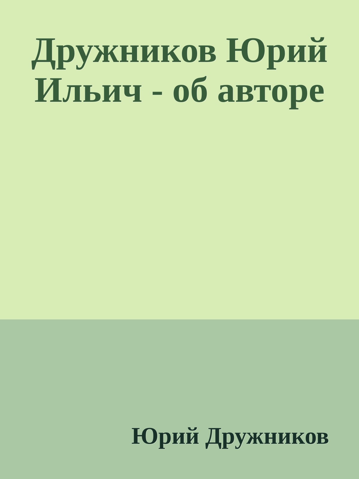 Дружников Юрий Ильич - об авторе