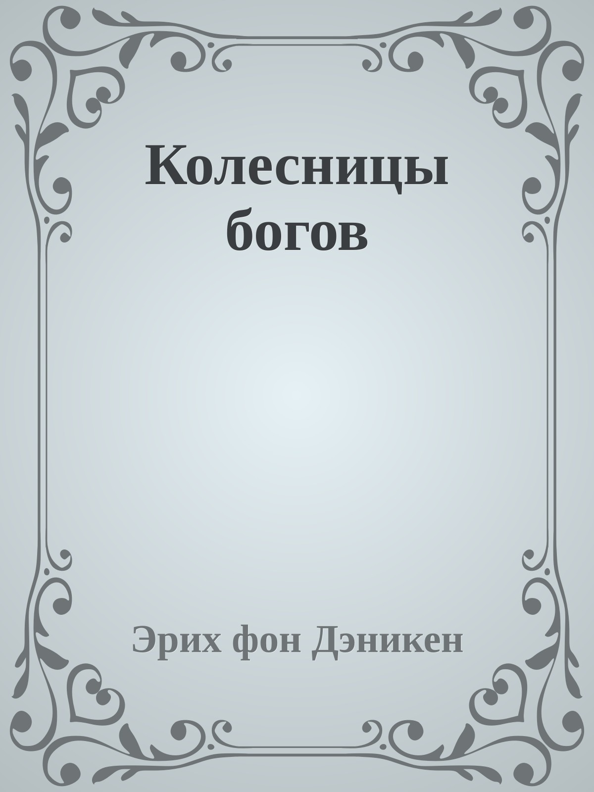 Колесницы богов