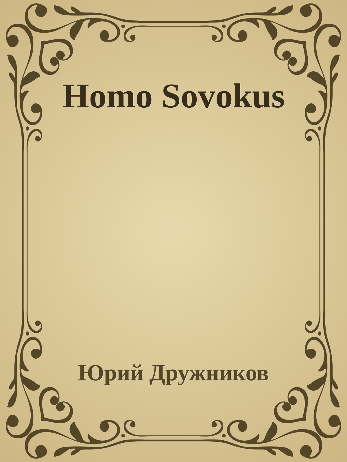 Homo Sovokus