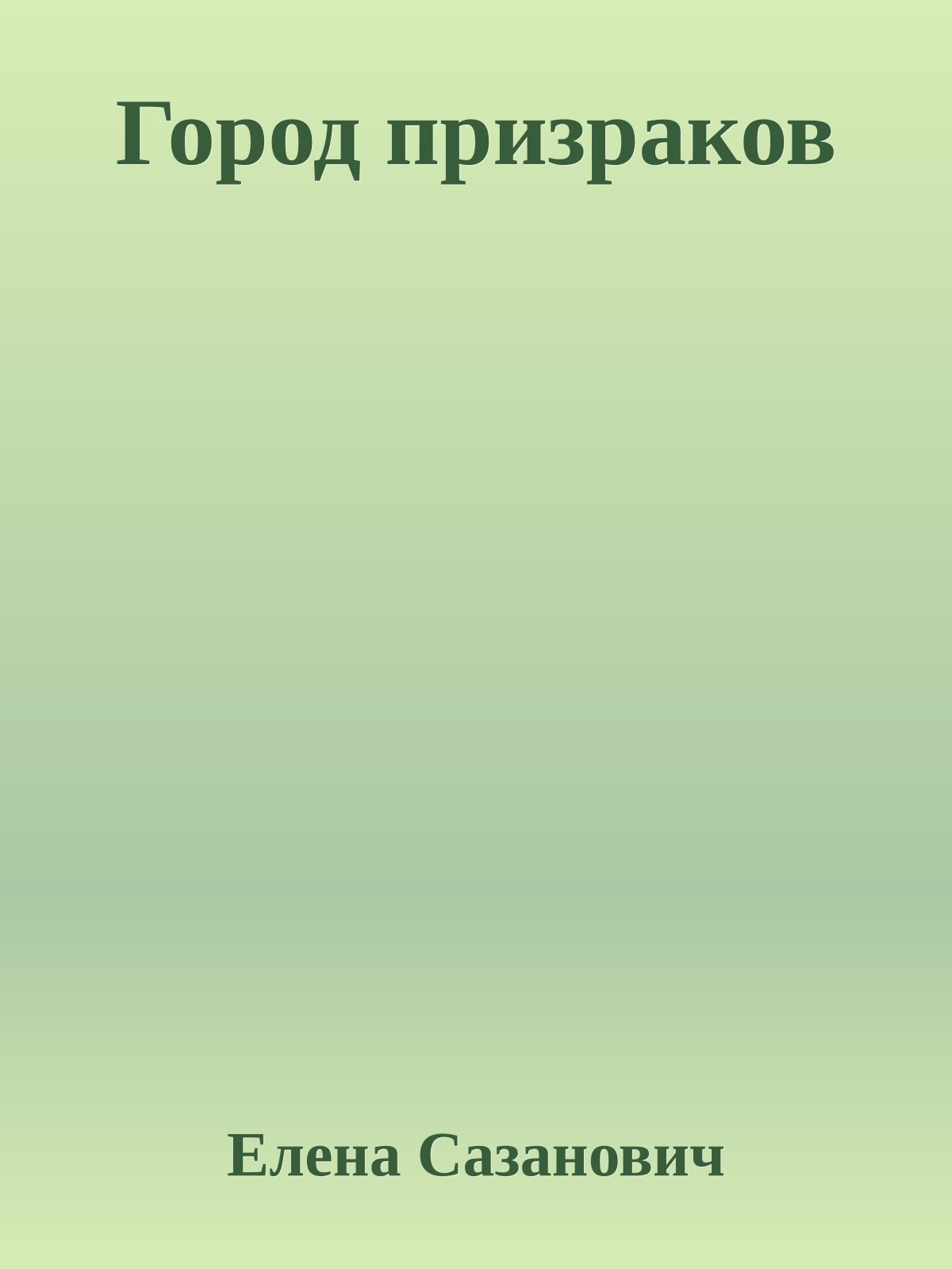 Город призраков