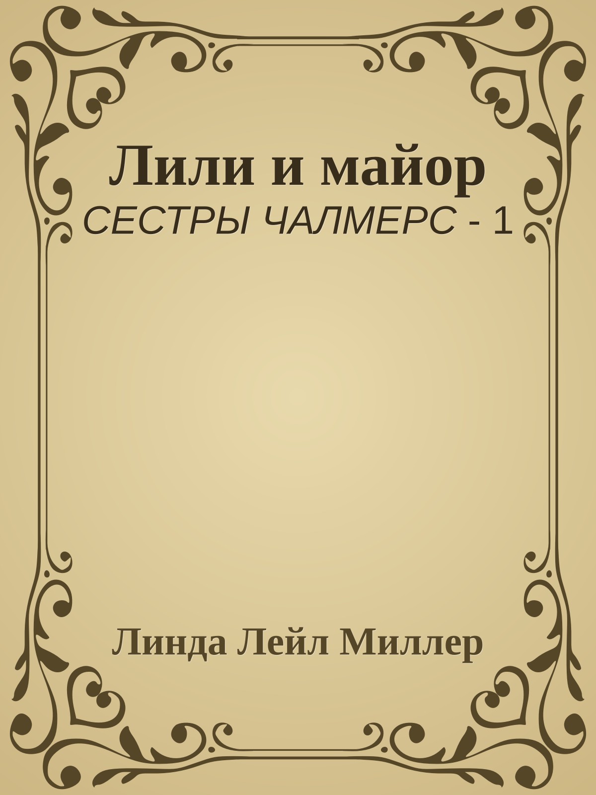 Лили и майор