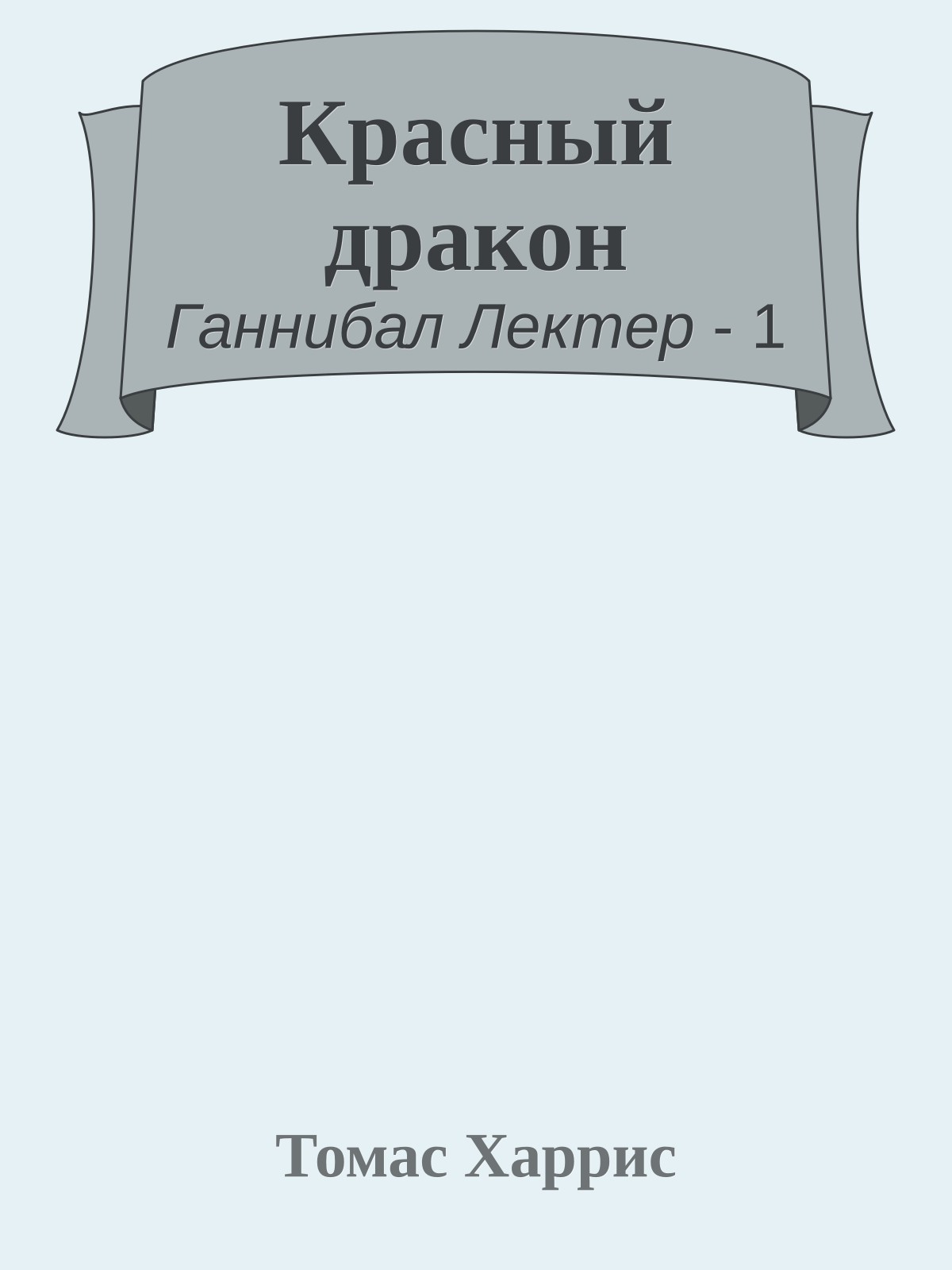 Красный дракон