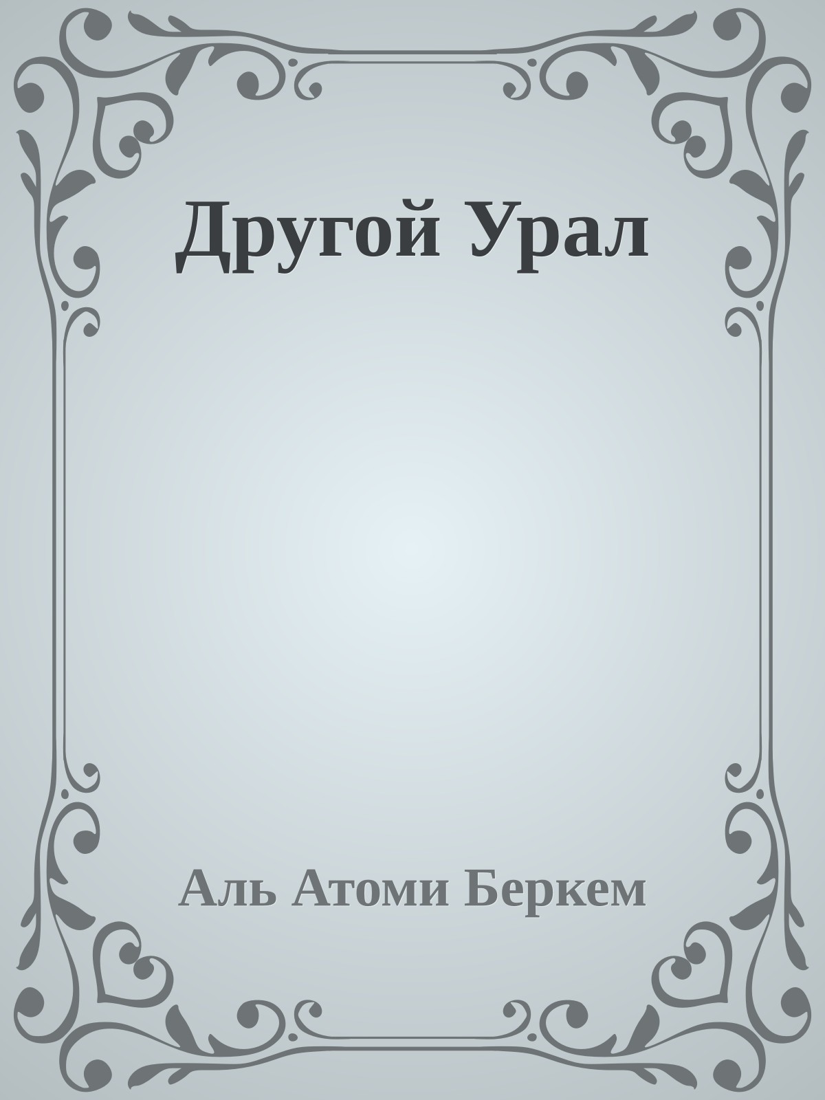 Другой Урал