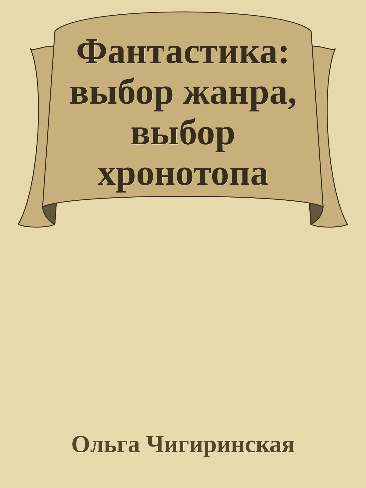 Фантастика: выбор жанра, выбор хронотопа
