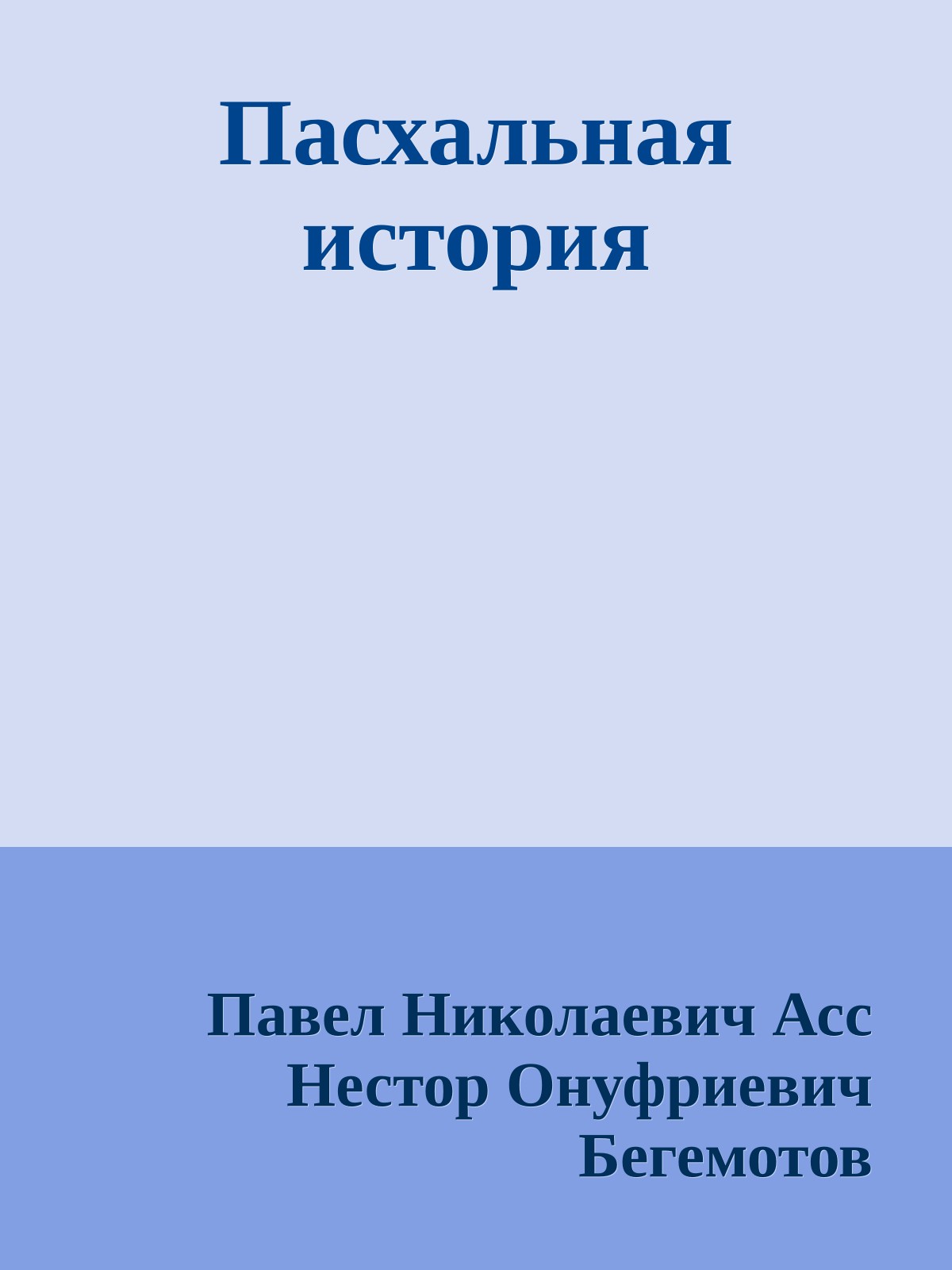 Пасхальная история