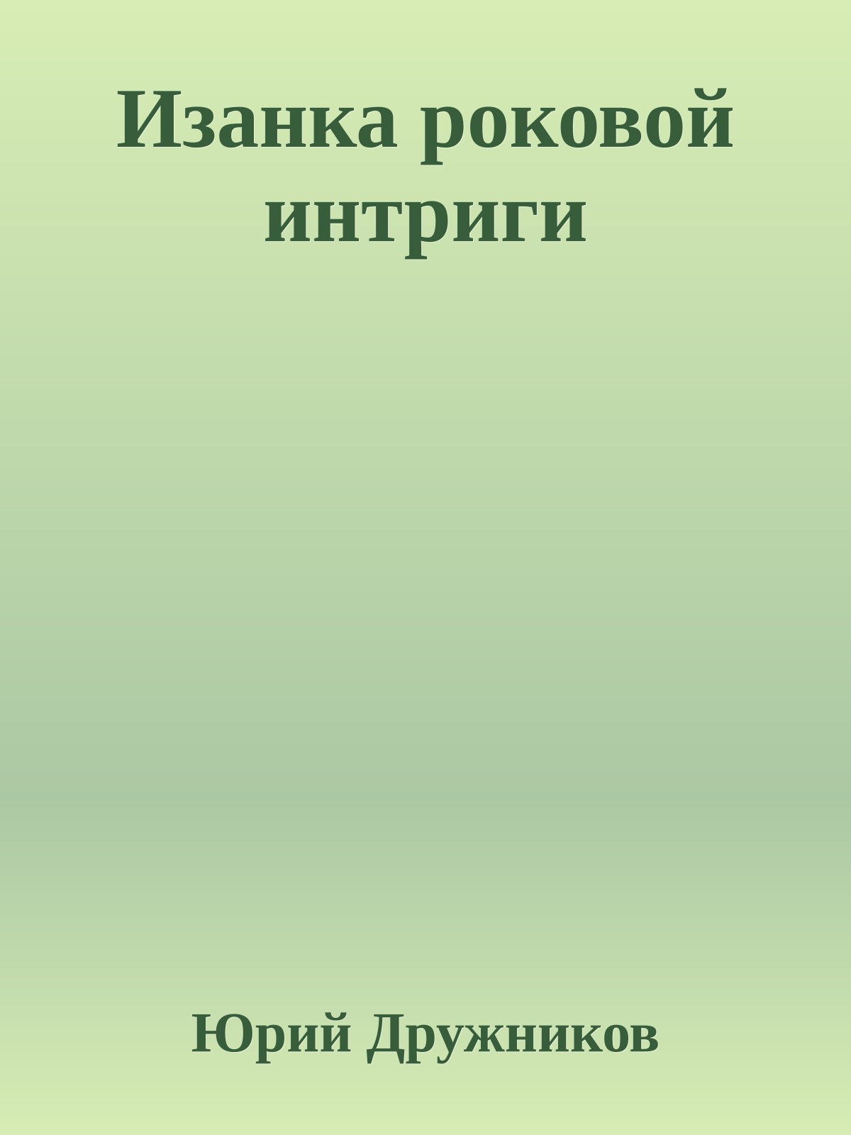 Изанка роковой интриги
