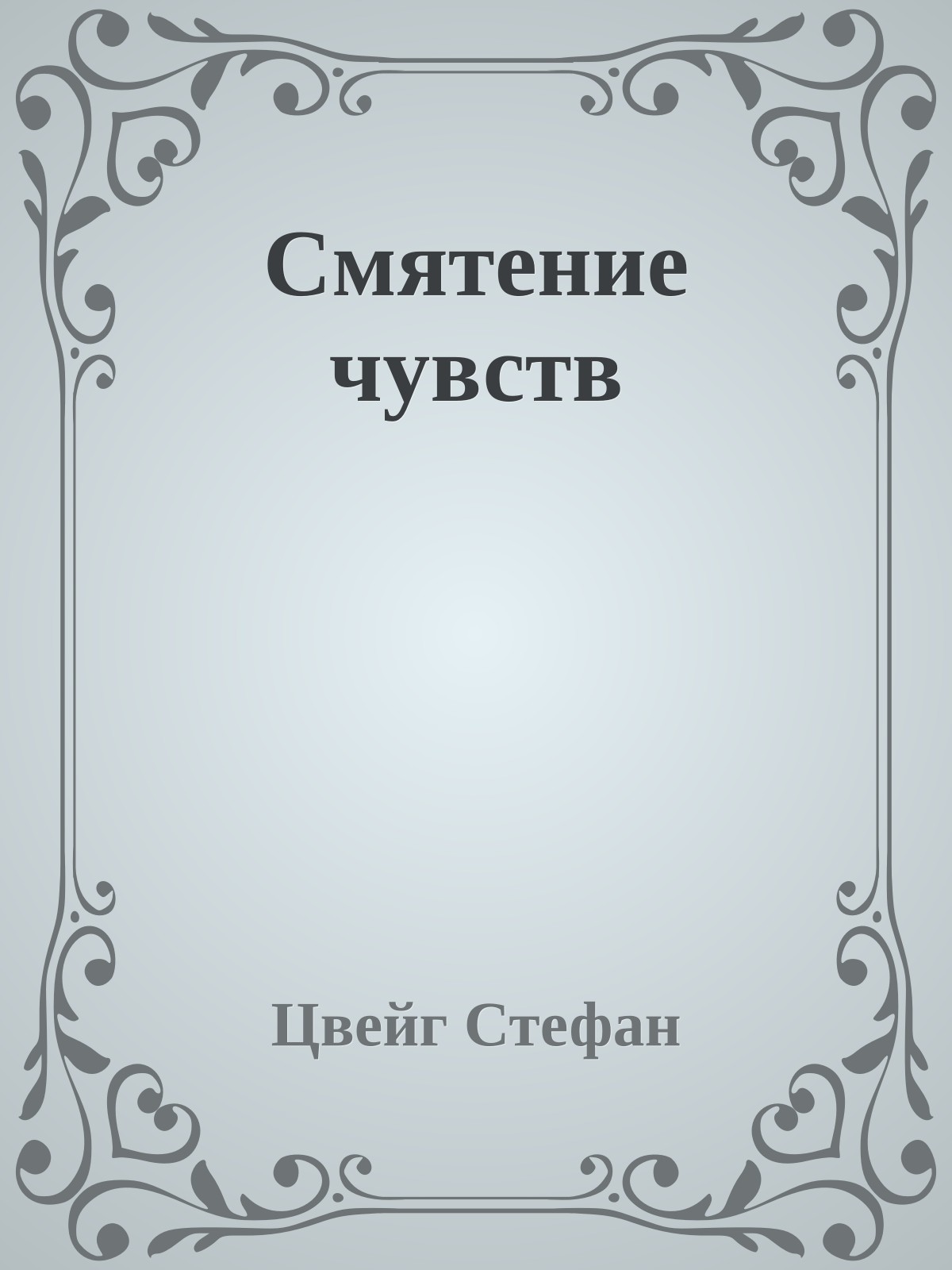 Смятение чувств