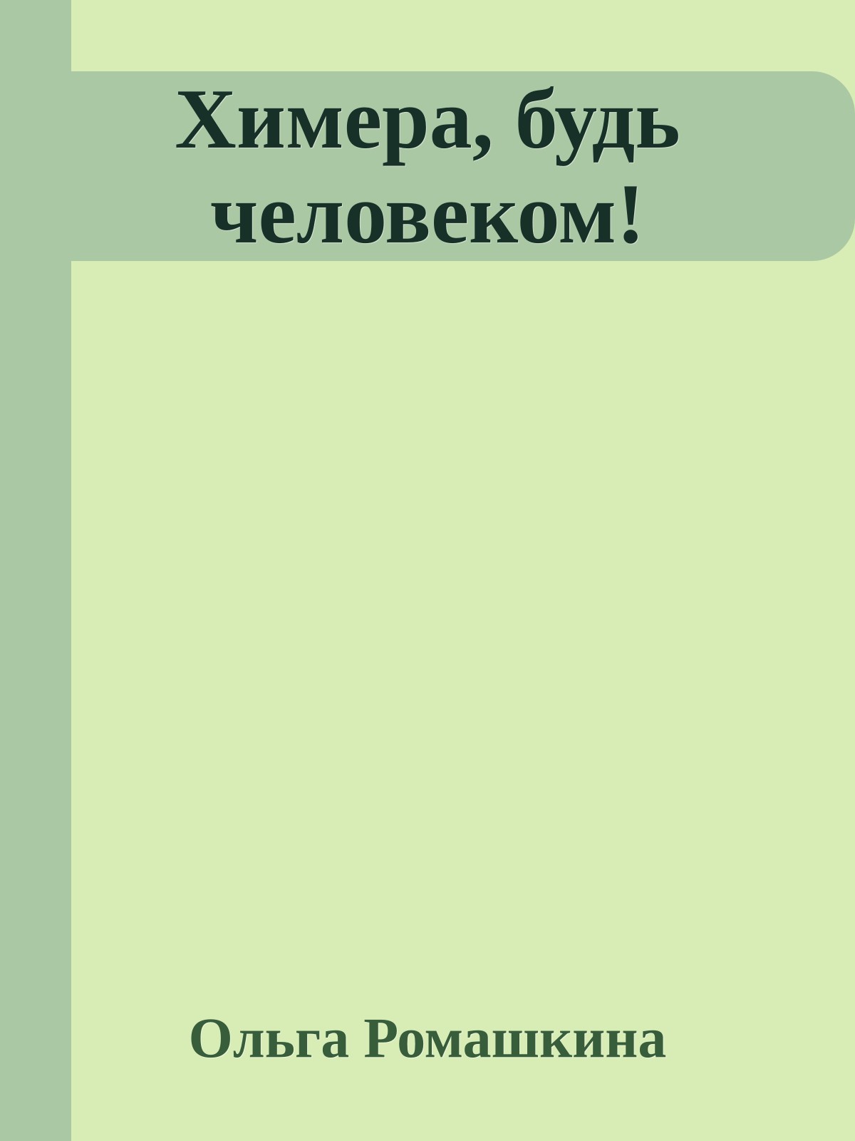 Химера, будь человеком!