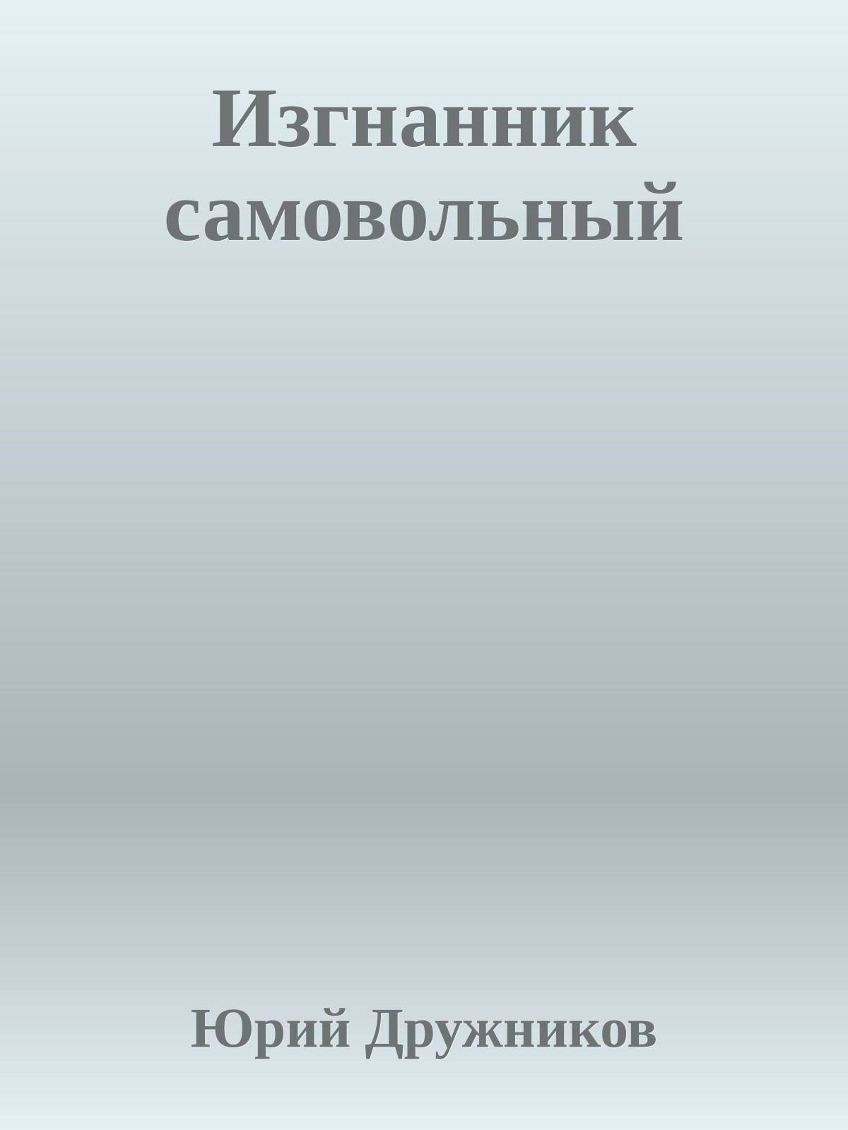 Изгнанник самовольный