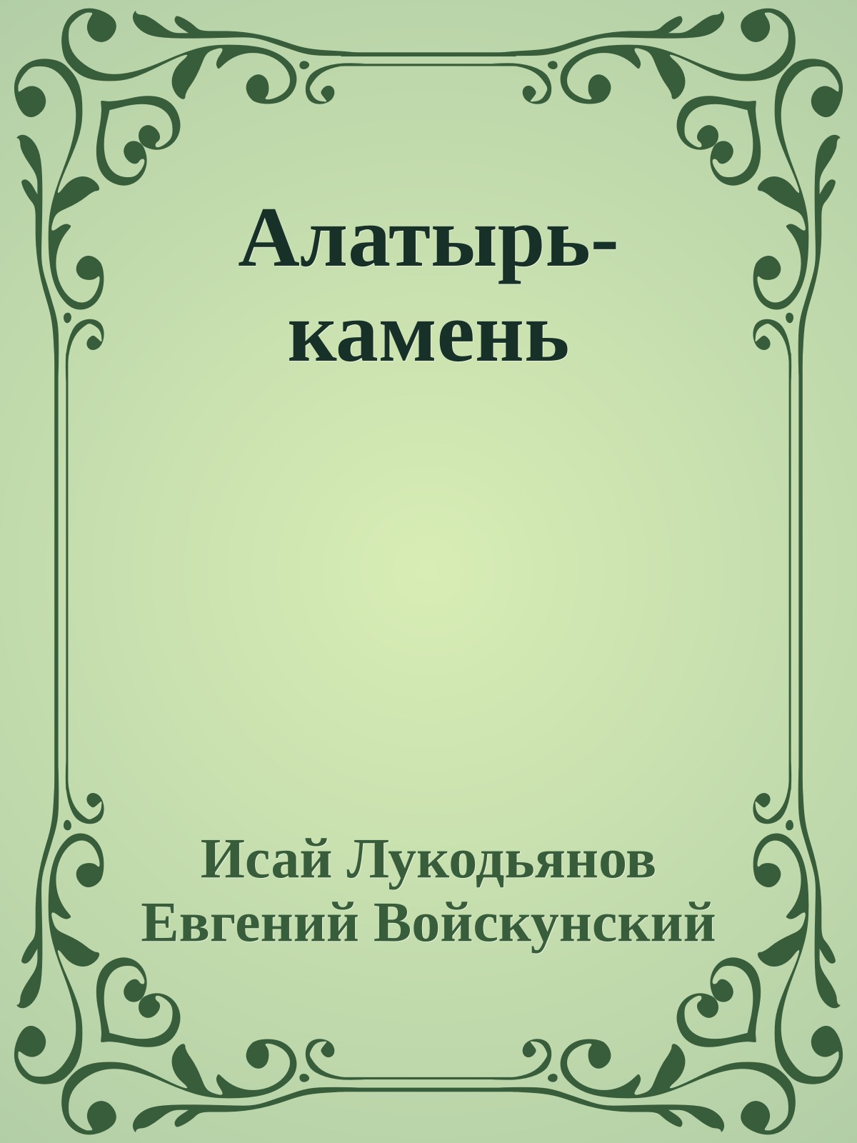 Алатырь-камень