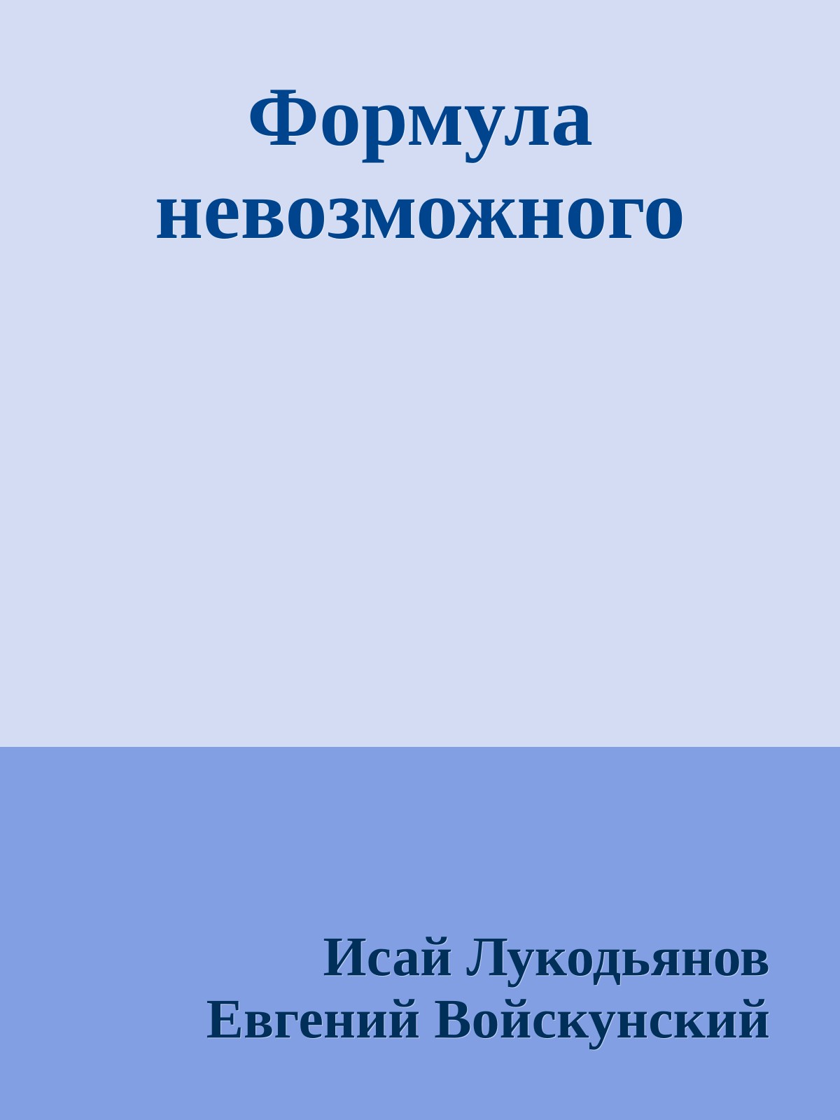 Формула невозможного