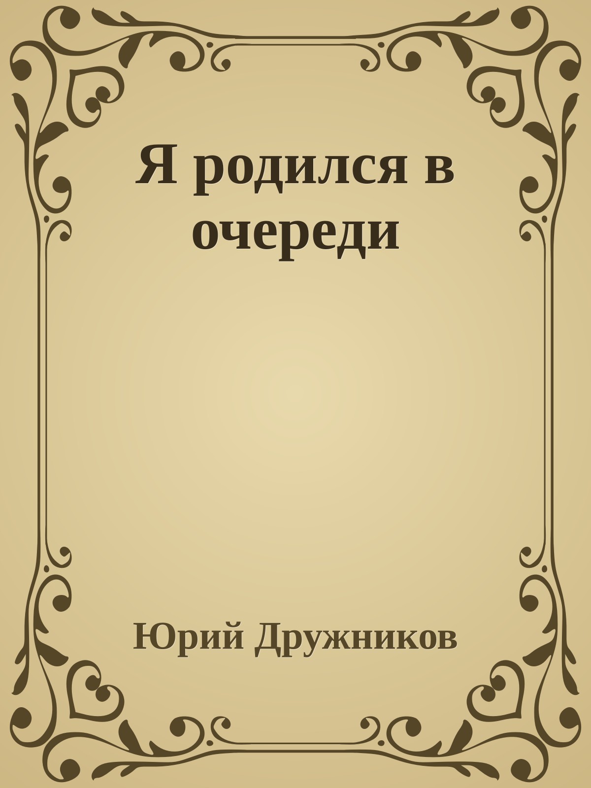 Я родился в очереди