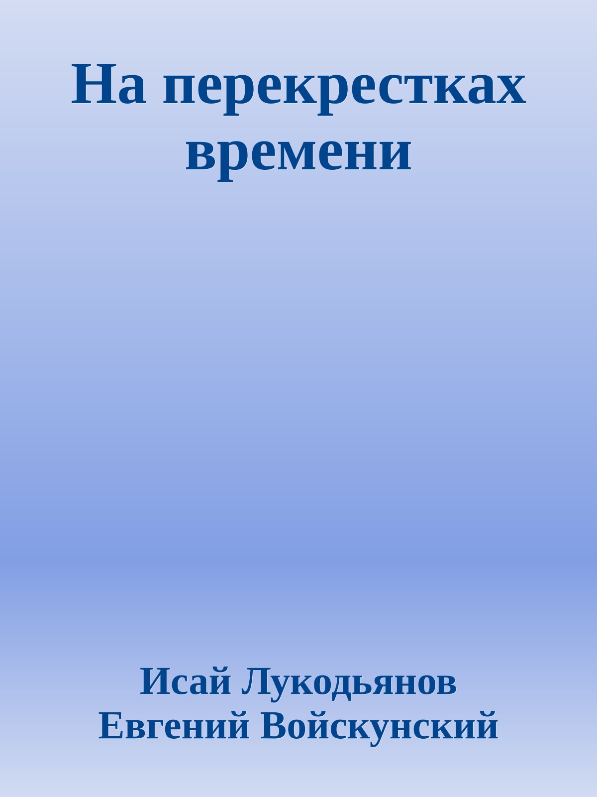 На перекрестках времени