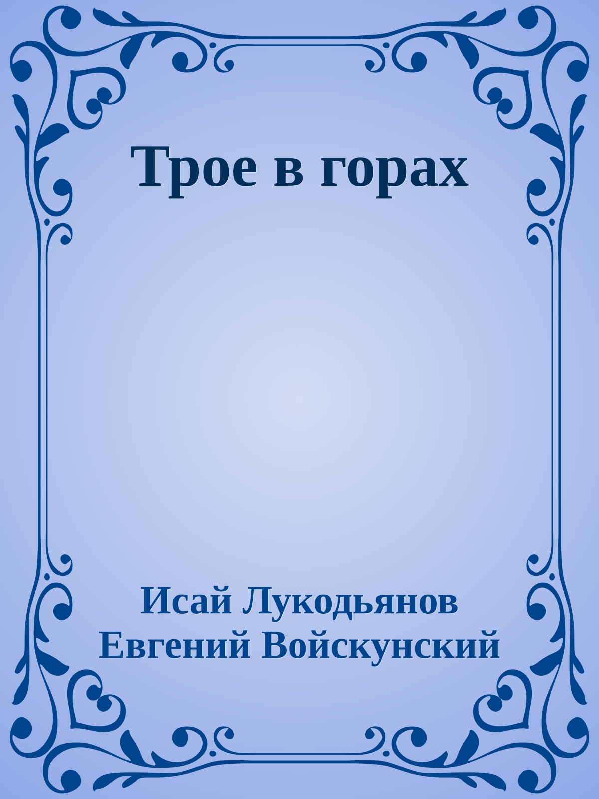 Трое в горах