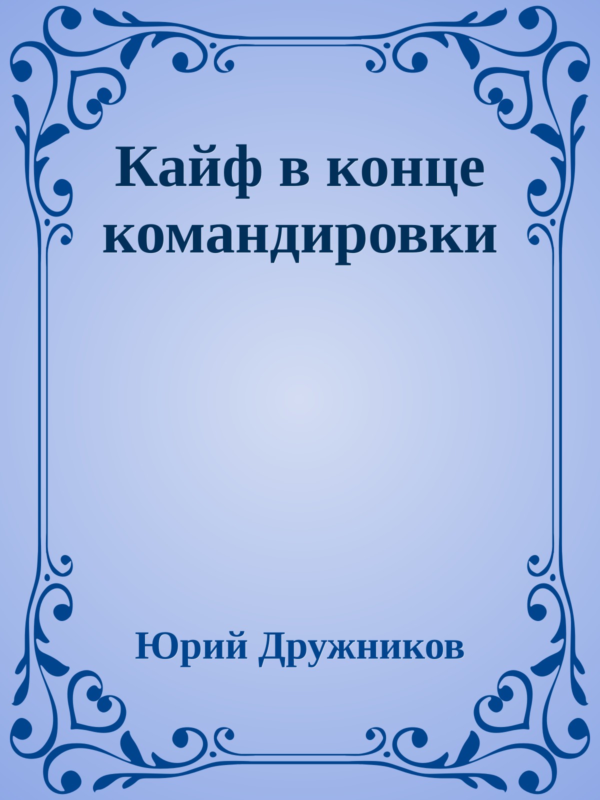 Кайф в конце командировки